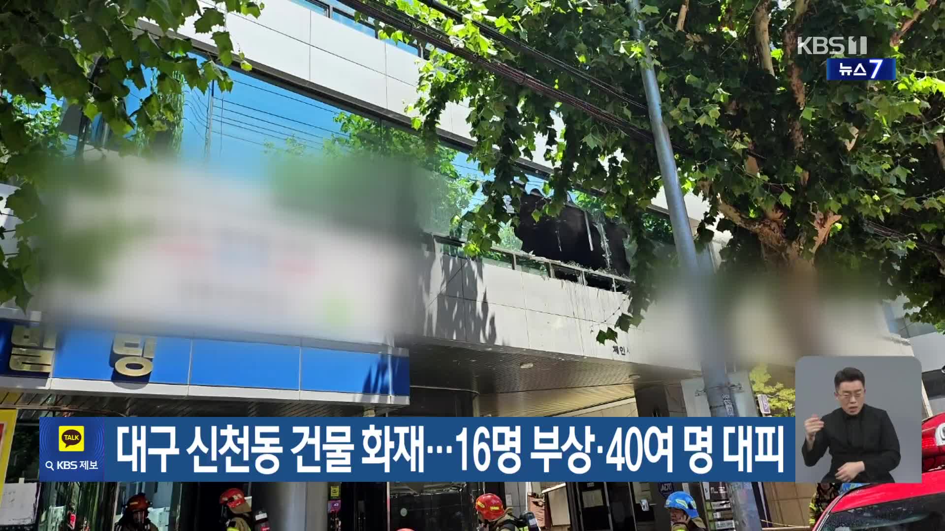 대구 신천동 건물 화재…16명 부상·40여 명 대피