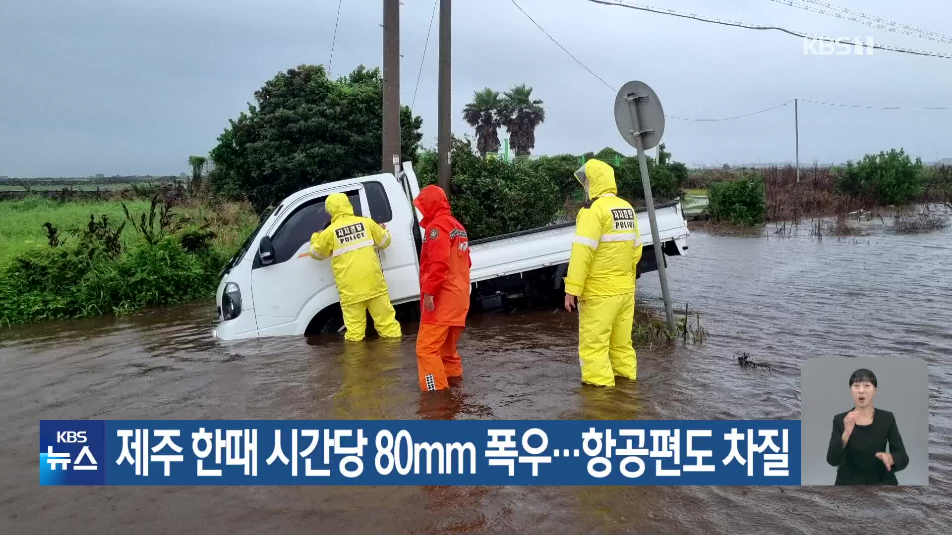 제주 한때 시간당 80mm 폭우…항공편도 차질