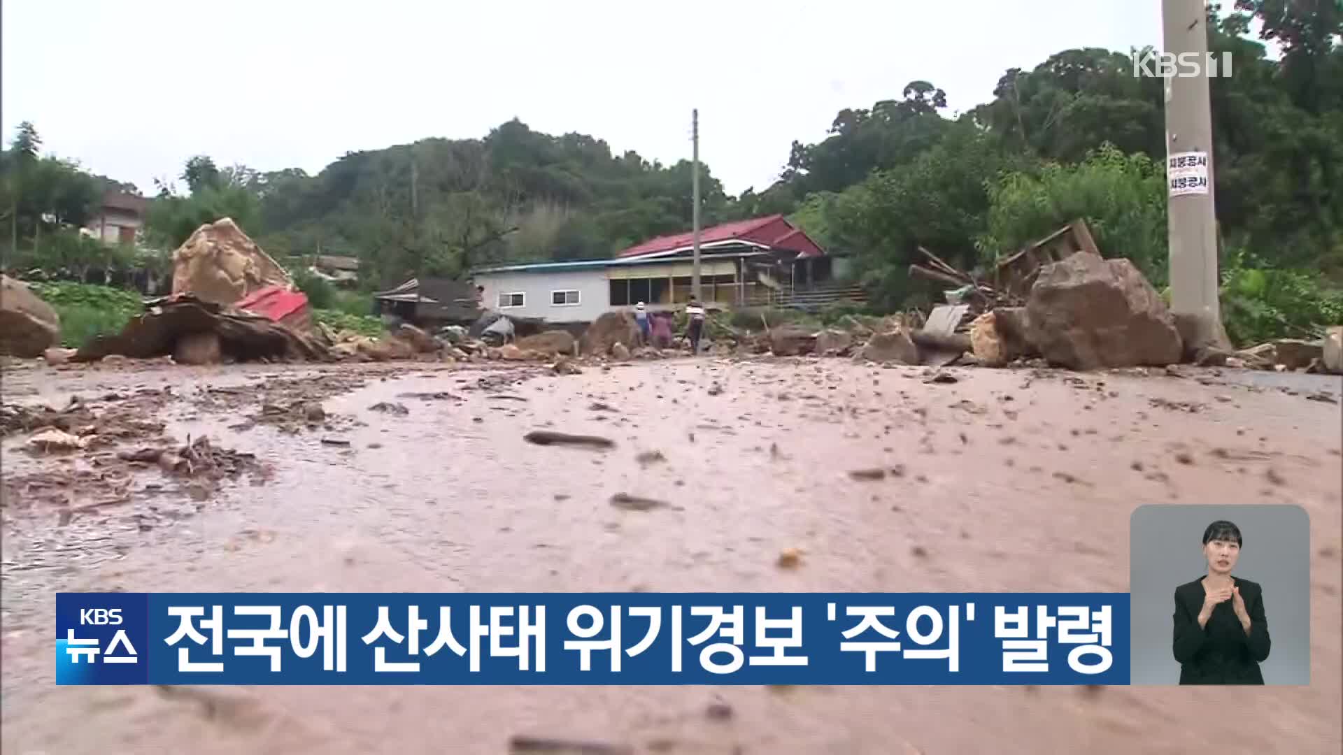 전국에 산사태 위기경보 ‘주의’ 발령