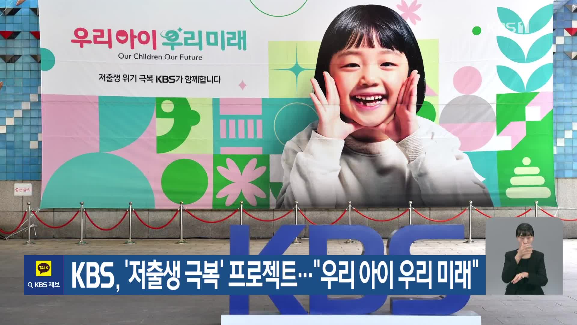 KBS, ‘저출생 극복’ 프로젝트…“우리 아이 우리 미래”