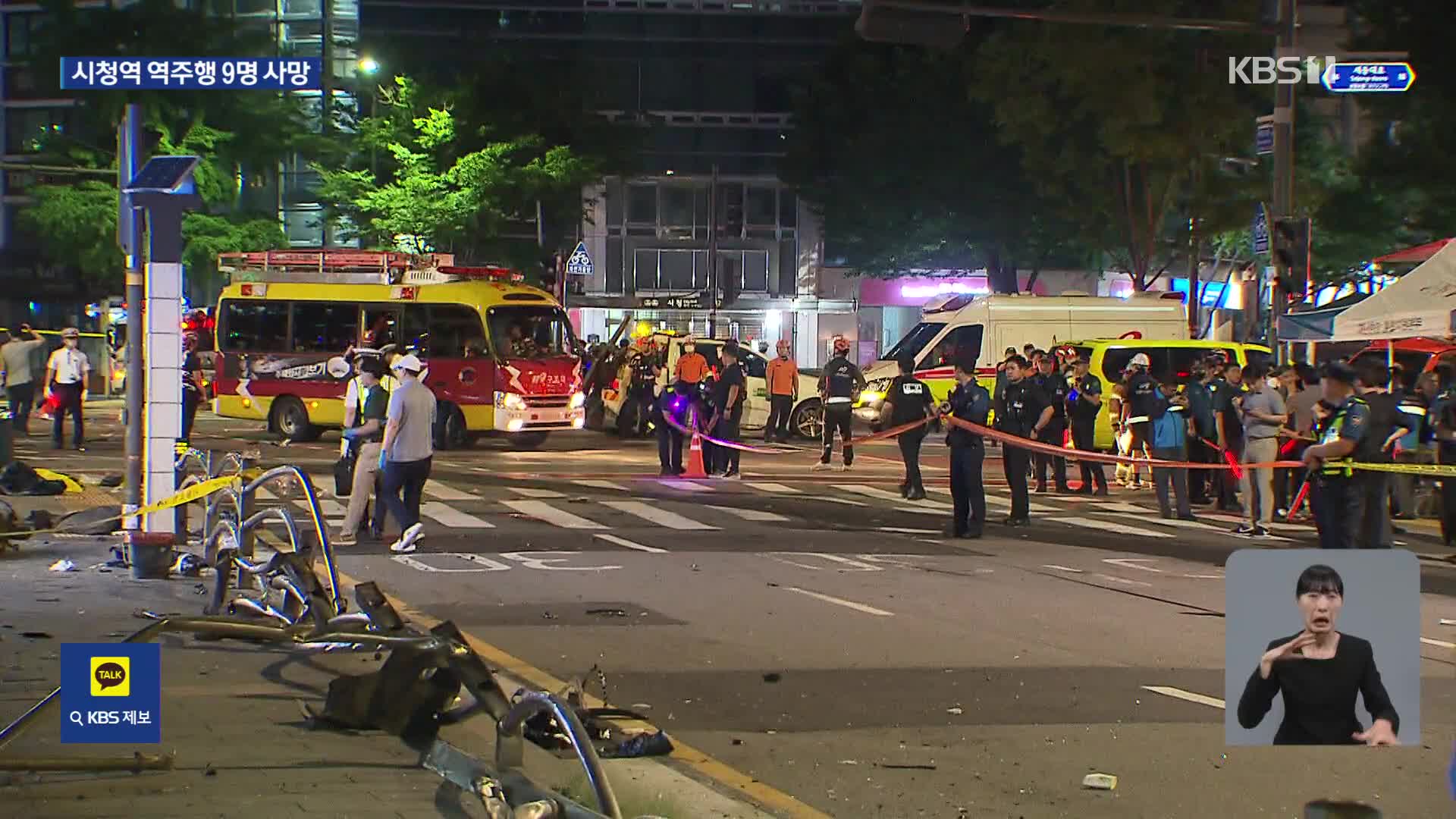 서울시청 인근서 승용차 인도 돌진…9명 사망·6명 부상