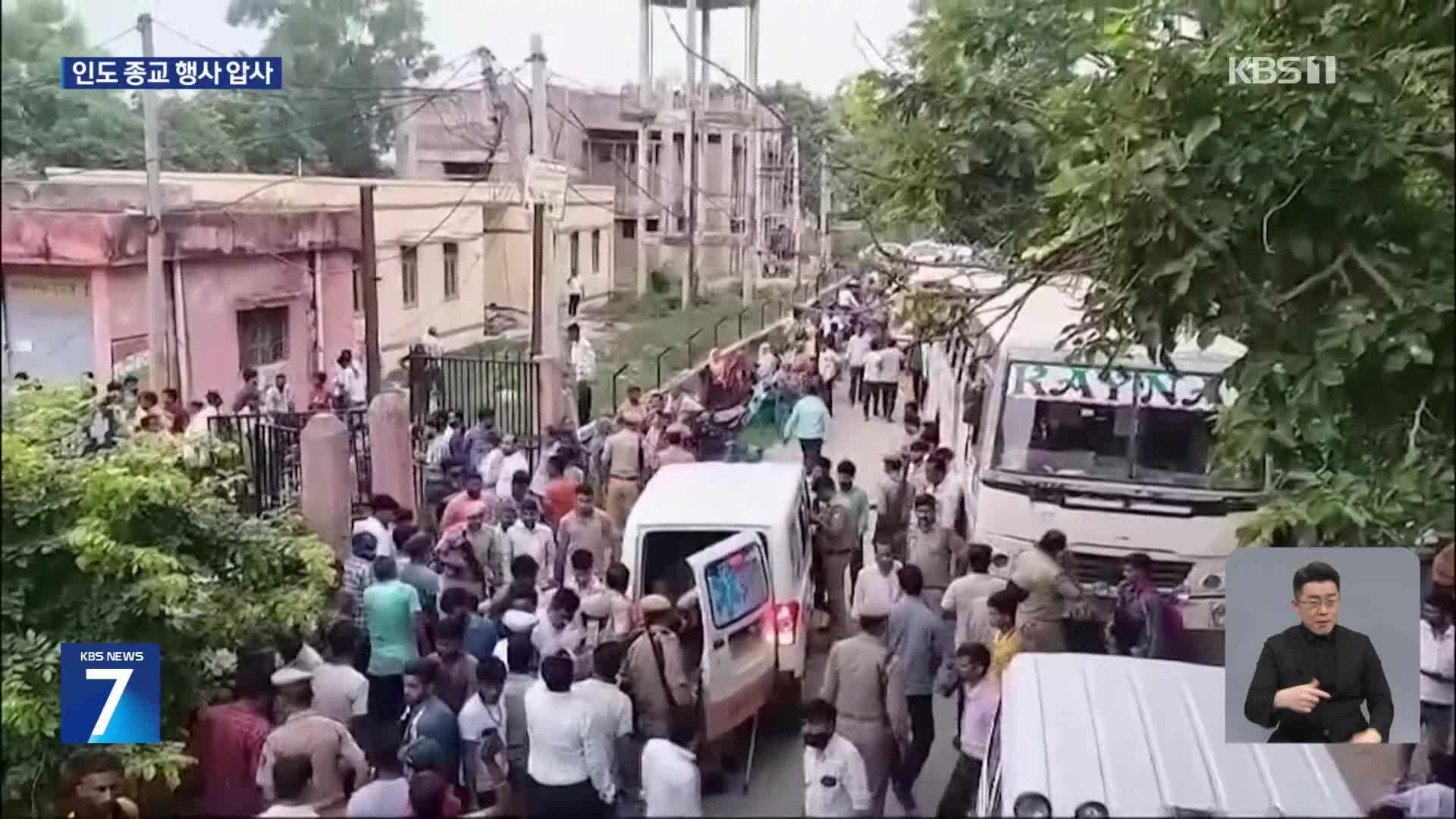 인도 종교행사서 100여 명 압사…경찰 “현장에 25만 명 몰려”