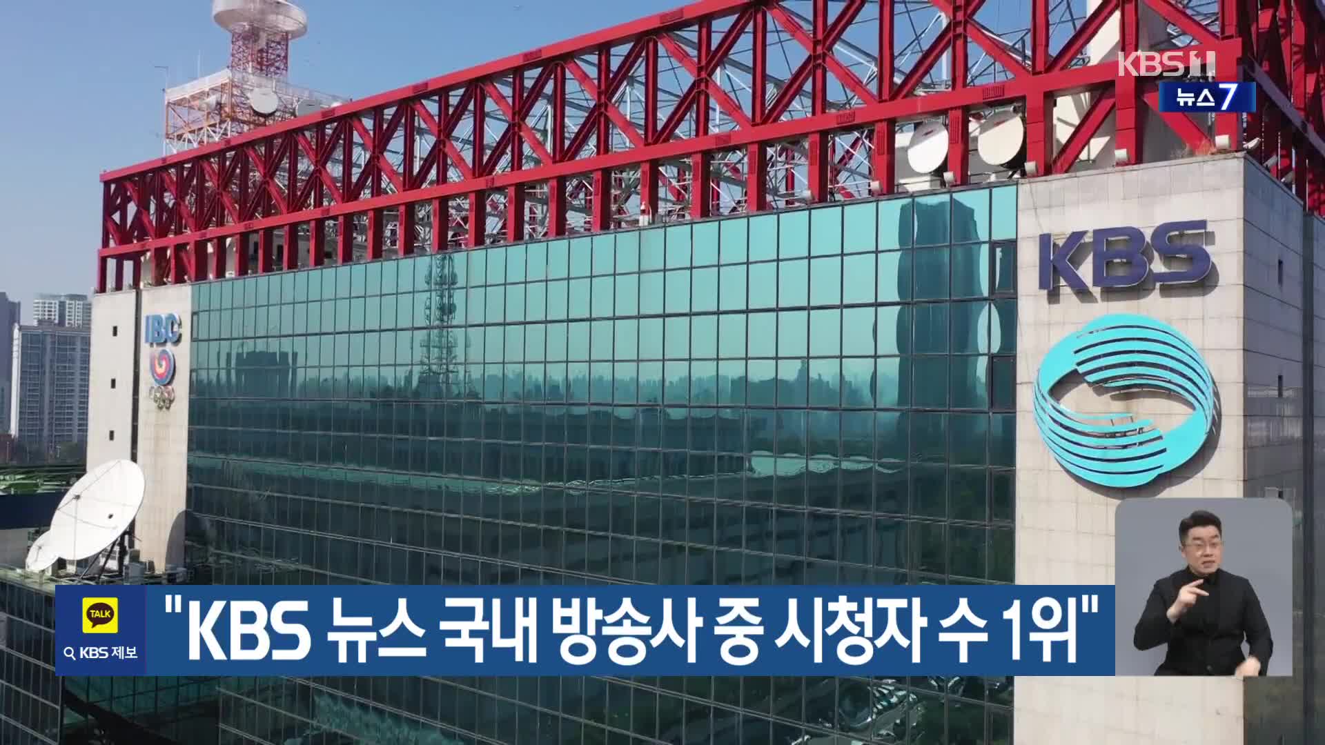 “KBS 뉴스 국내 방송사 중 시청자 수 1위”