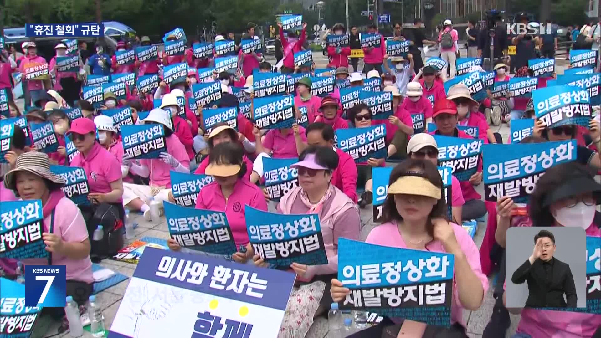 거리로 나온 환자들 “휴진 철회해야”…오늘부터 서울아산병원도 진료 축소