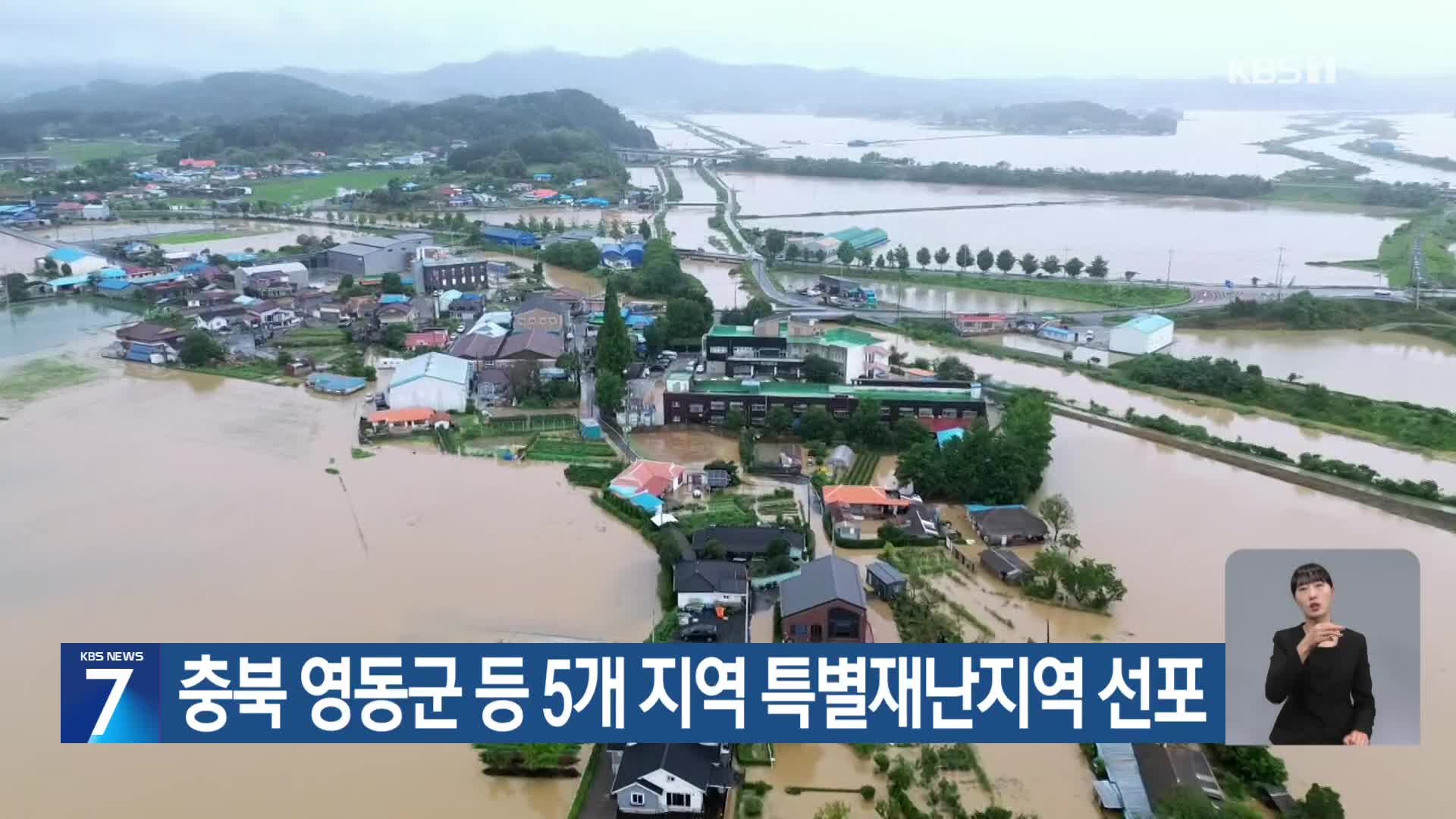 충북 영동군 등 5개 지역 특별재난지역 선포