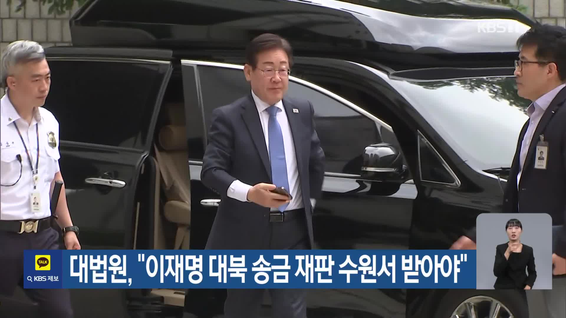 대법원, “이재명 대북 송금 재판 수원서 받아야”