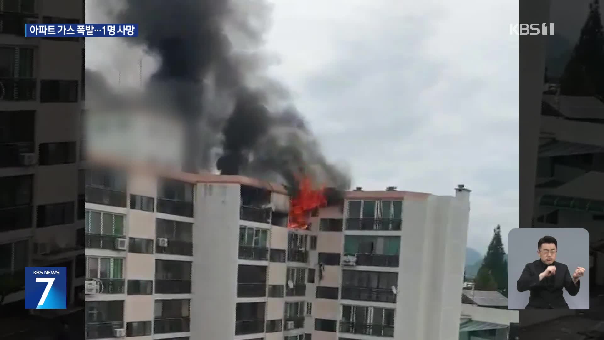 아파트 ‘펑’ 화재…1명 숨지고 30여 명 대피