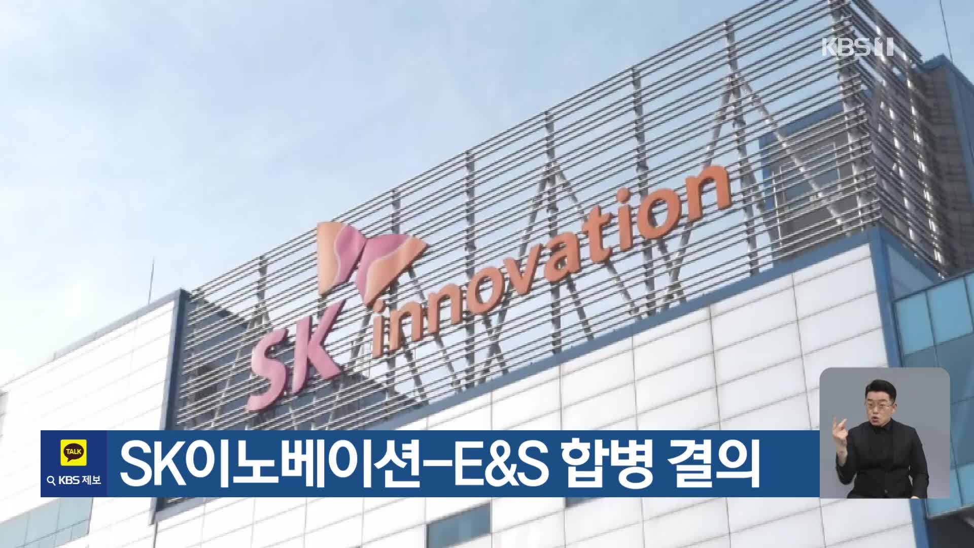 SK이노베이션-E&S 합병 결의