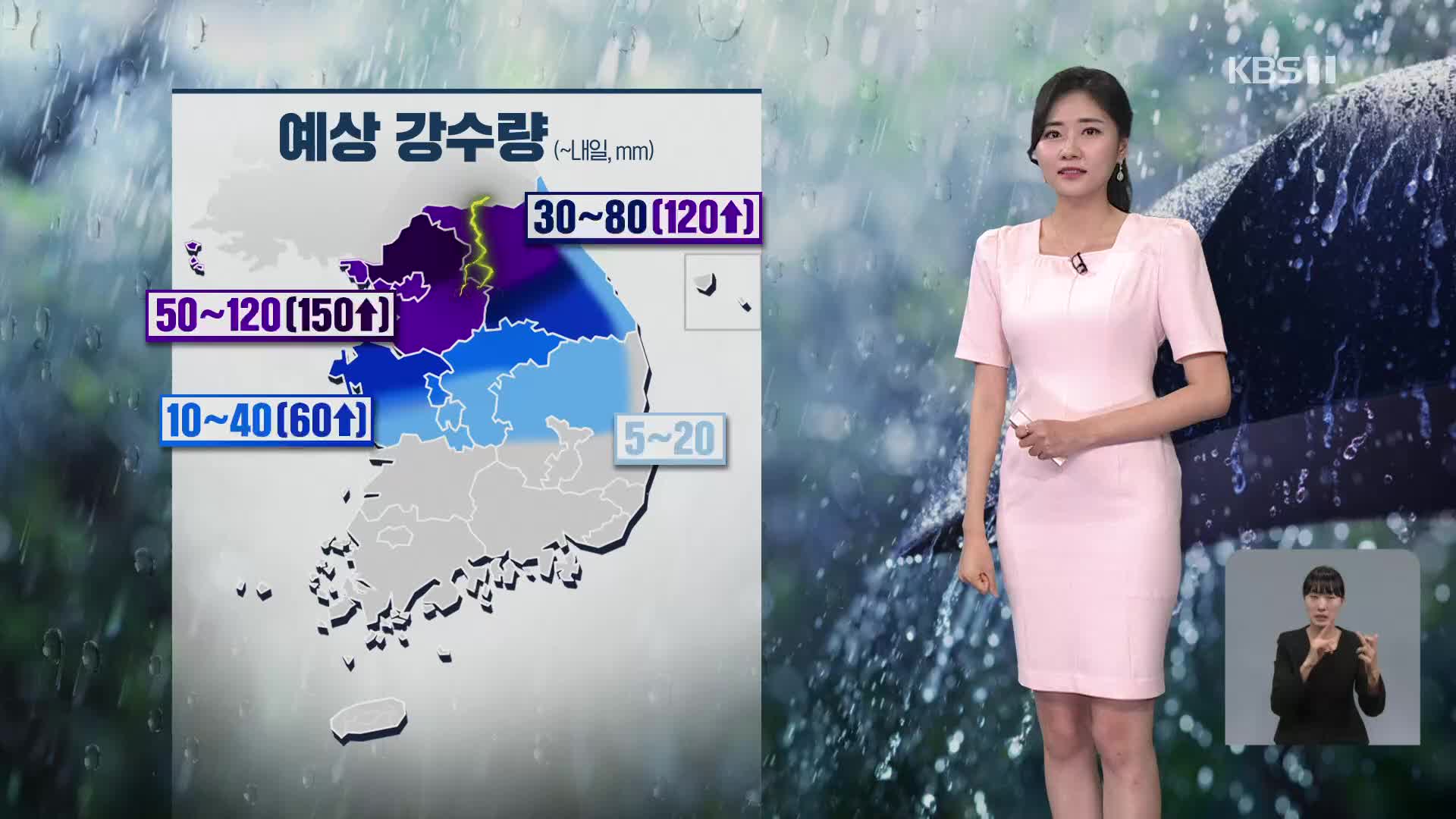 [퇴근길 날씨] 내일 오전까지 수도권·강원 집중호우…밤사이 강한 비