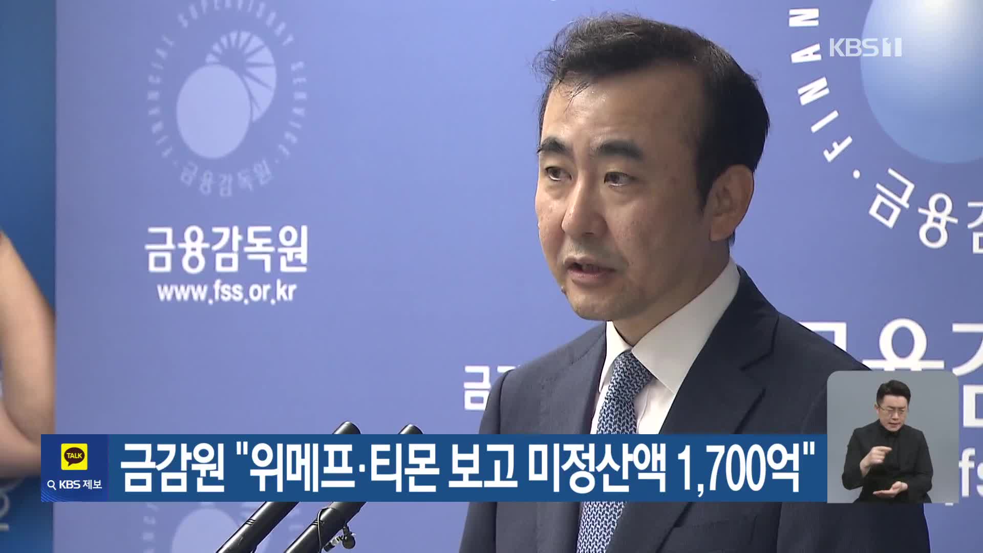 금감원, “위메프·티몬 보고 미정산액 1,700억”