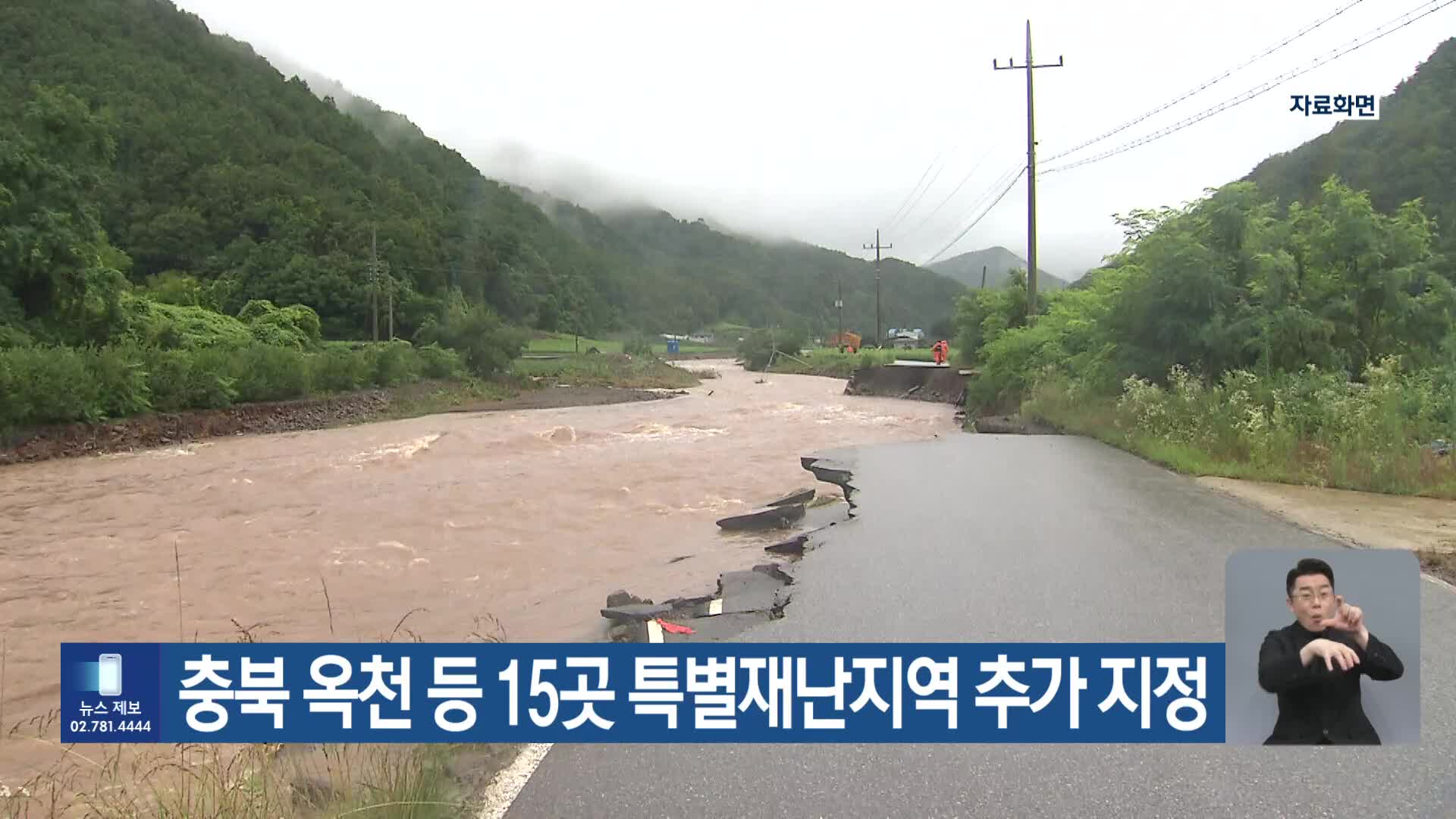 충북 옥천 등 15곳 특별재난지역 추가 지정