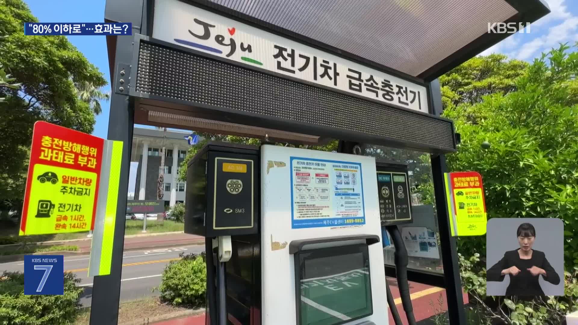 전기차 공용 급속충전 80% 제한 검토…효과 있을까?