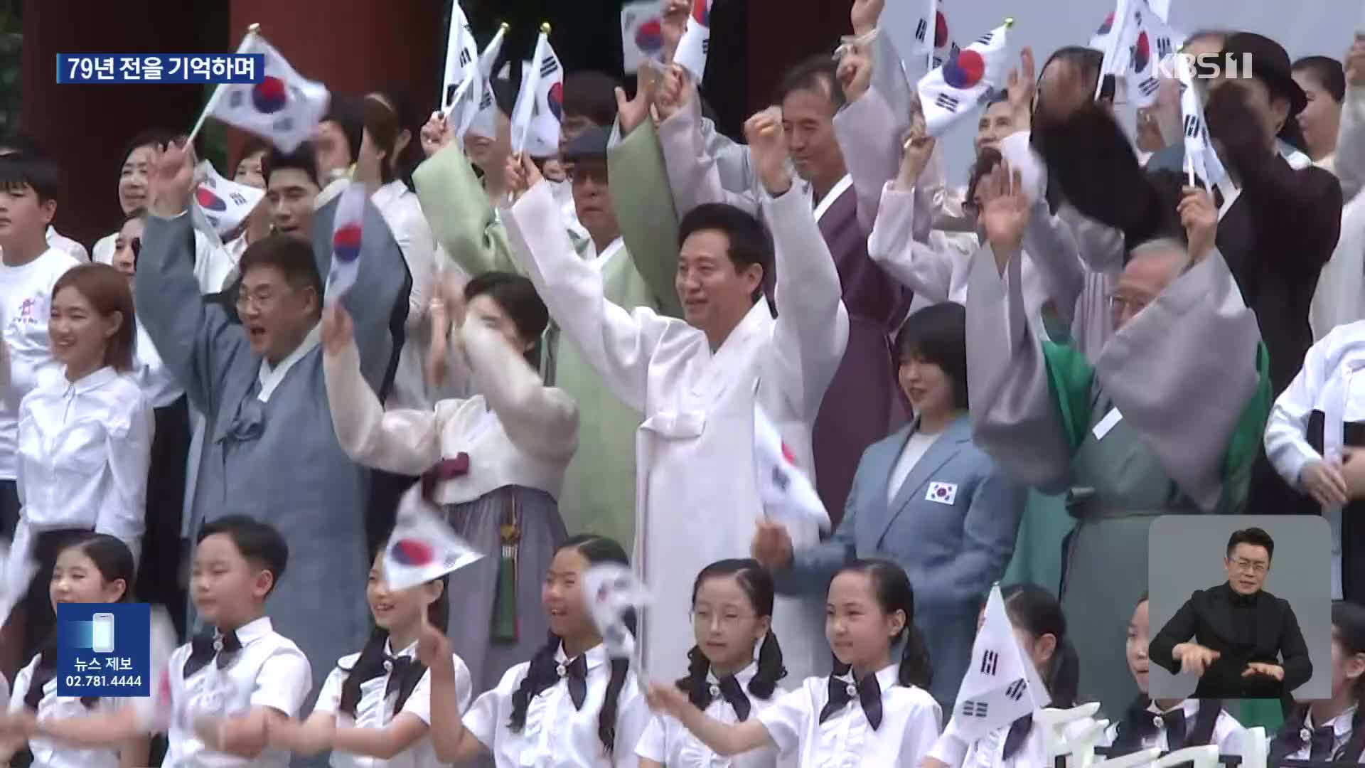 “79년 전 그날 기억한다”…보신각 타종식·광복 마라톤 개최