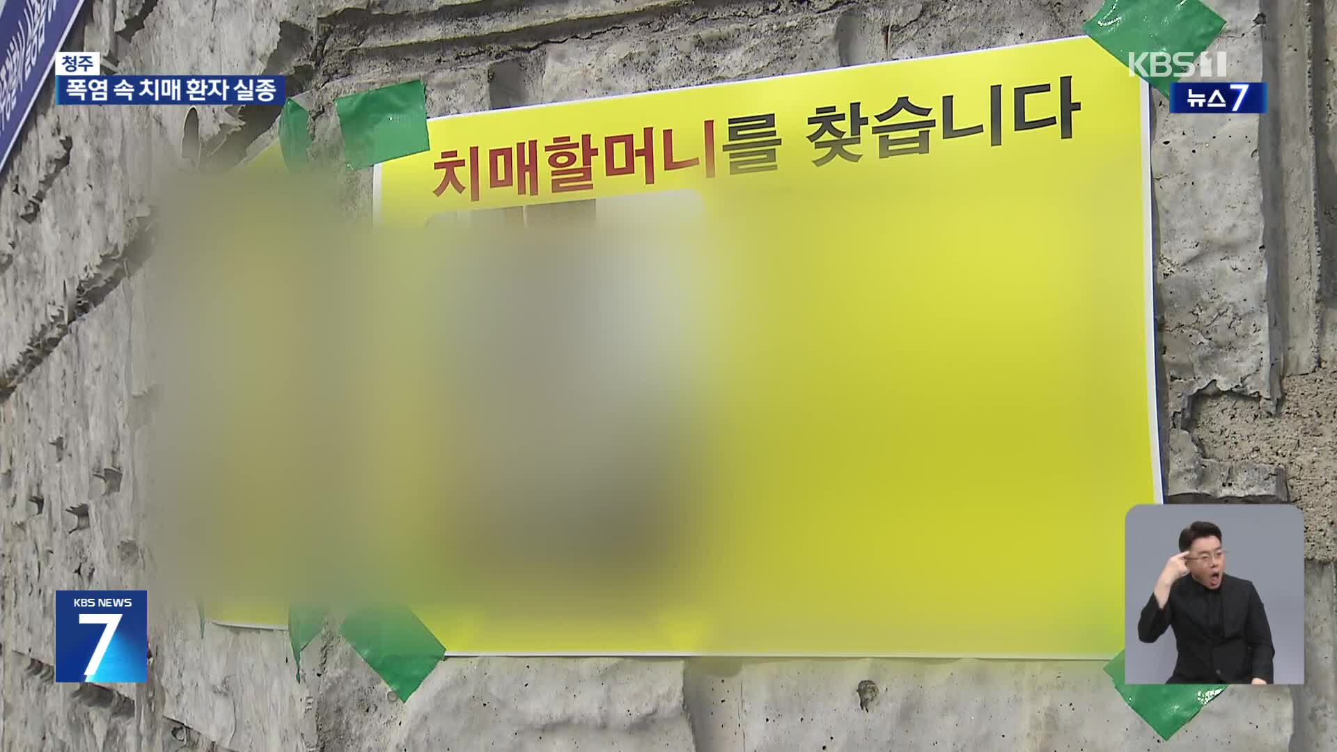 폭염 속 치매 환자 실종 속출