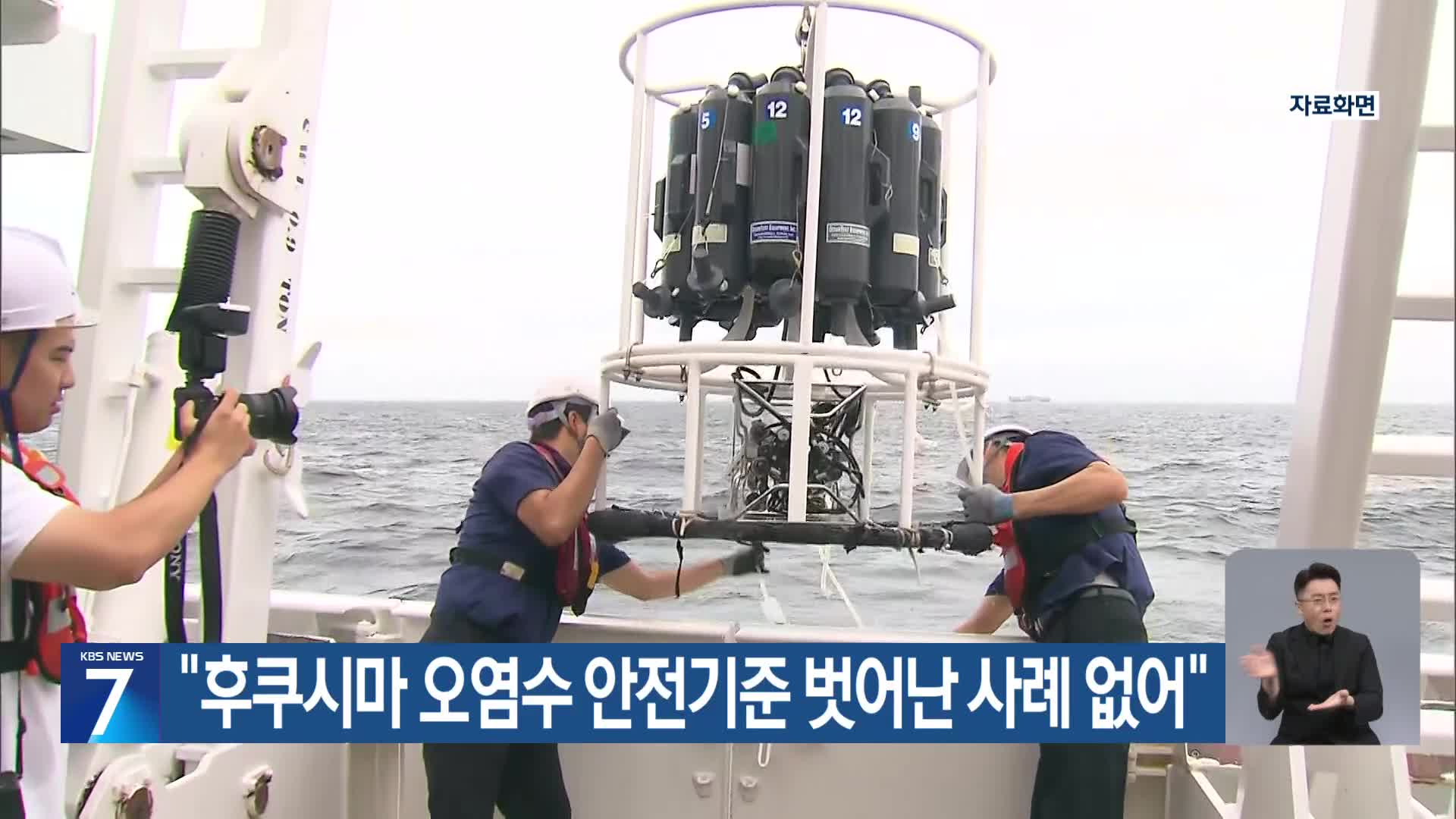 “후쿠시마 오염수 안전기준 벗어난 사례 없어”