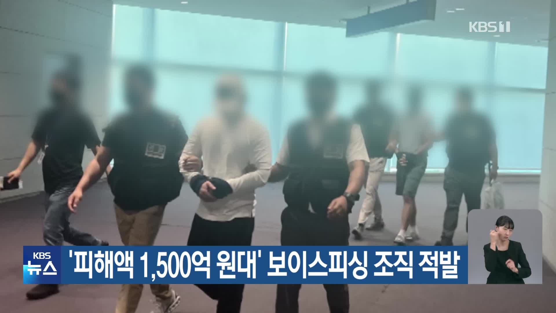 ‘피해액 1,500억 원대’ 보이스피싱 조직 적발