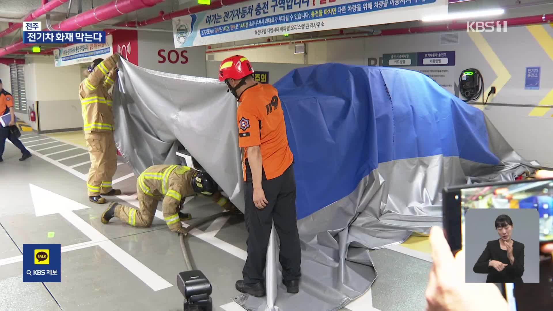 전기차 화재 공포…전북도, 전담팀 꾸려 선제 대응