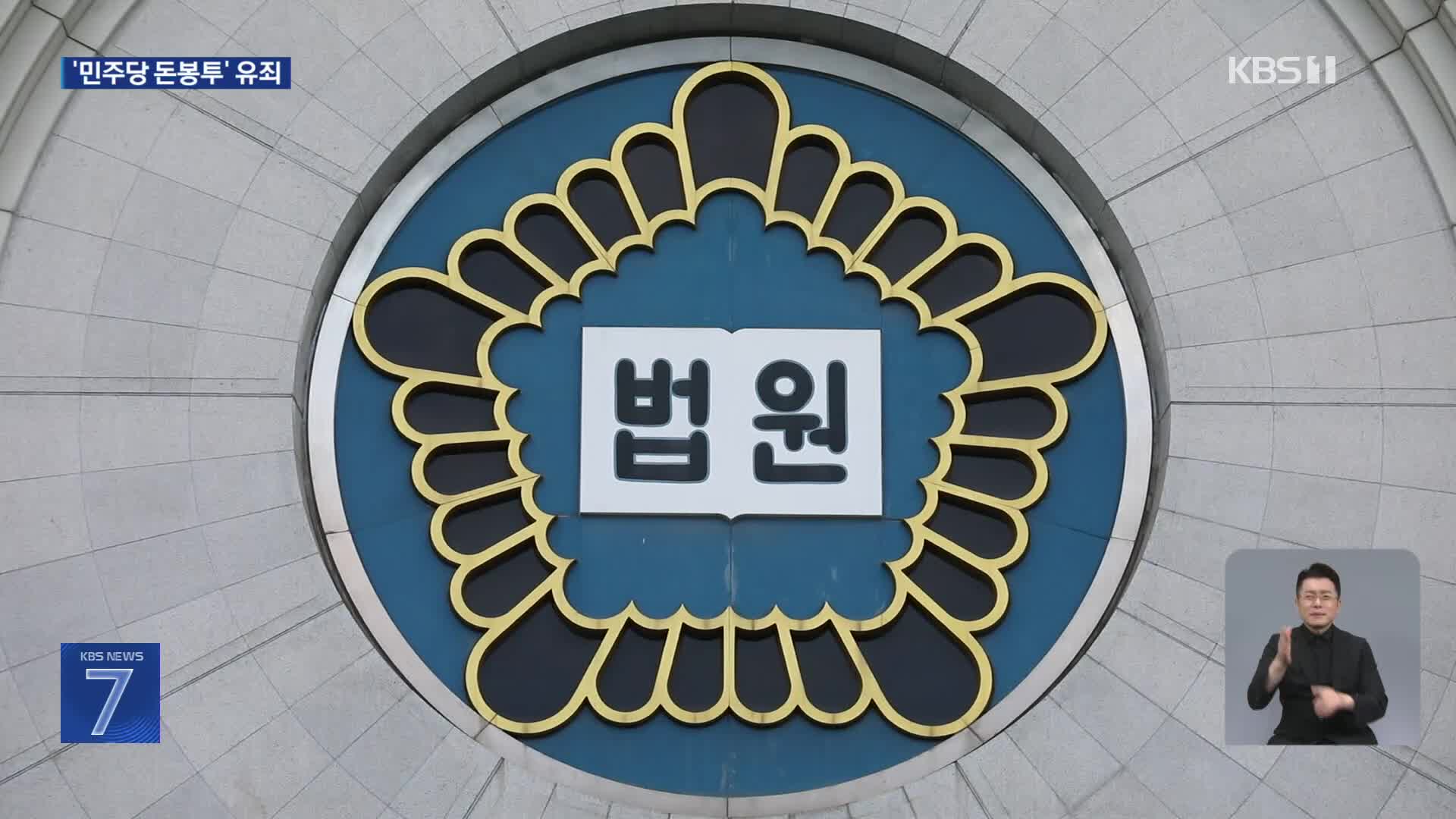 ‘민주당 돈봉투 수수’ 유죄…허종식·윤관석·이성만 집유