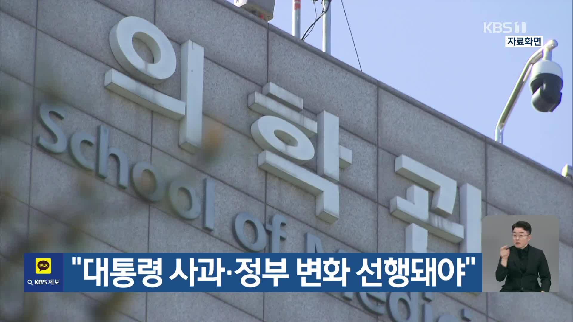 “대통령 사과·정부 변화 선행돼야”