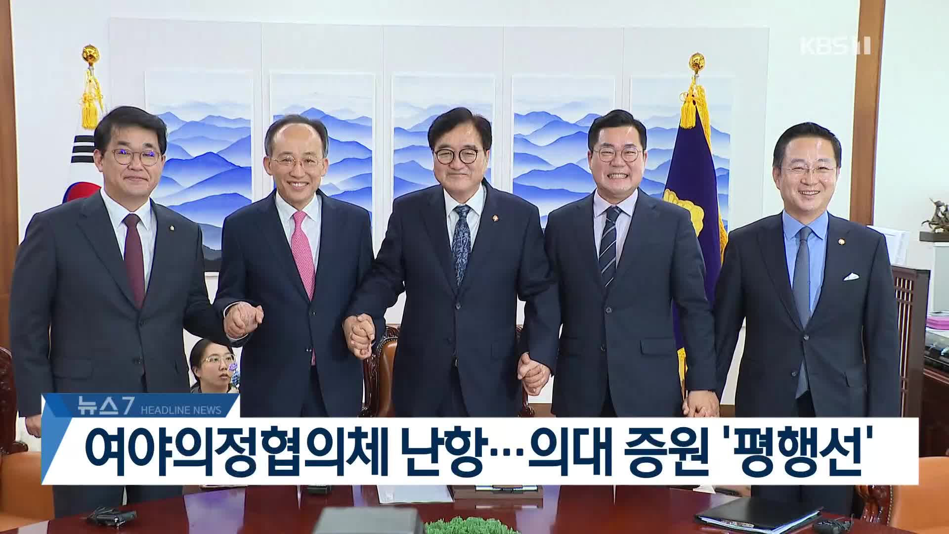 [뉴스7 헤드라인]