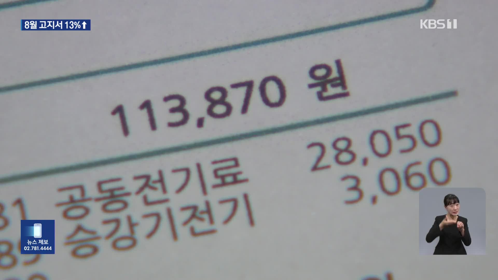 ‘역대급’ 폭염에 8월 주택 전기요금 13%↑