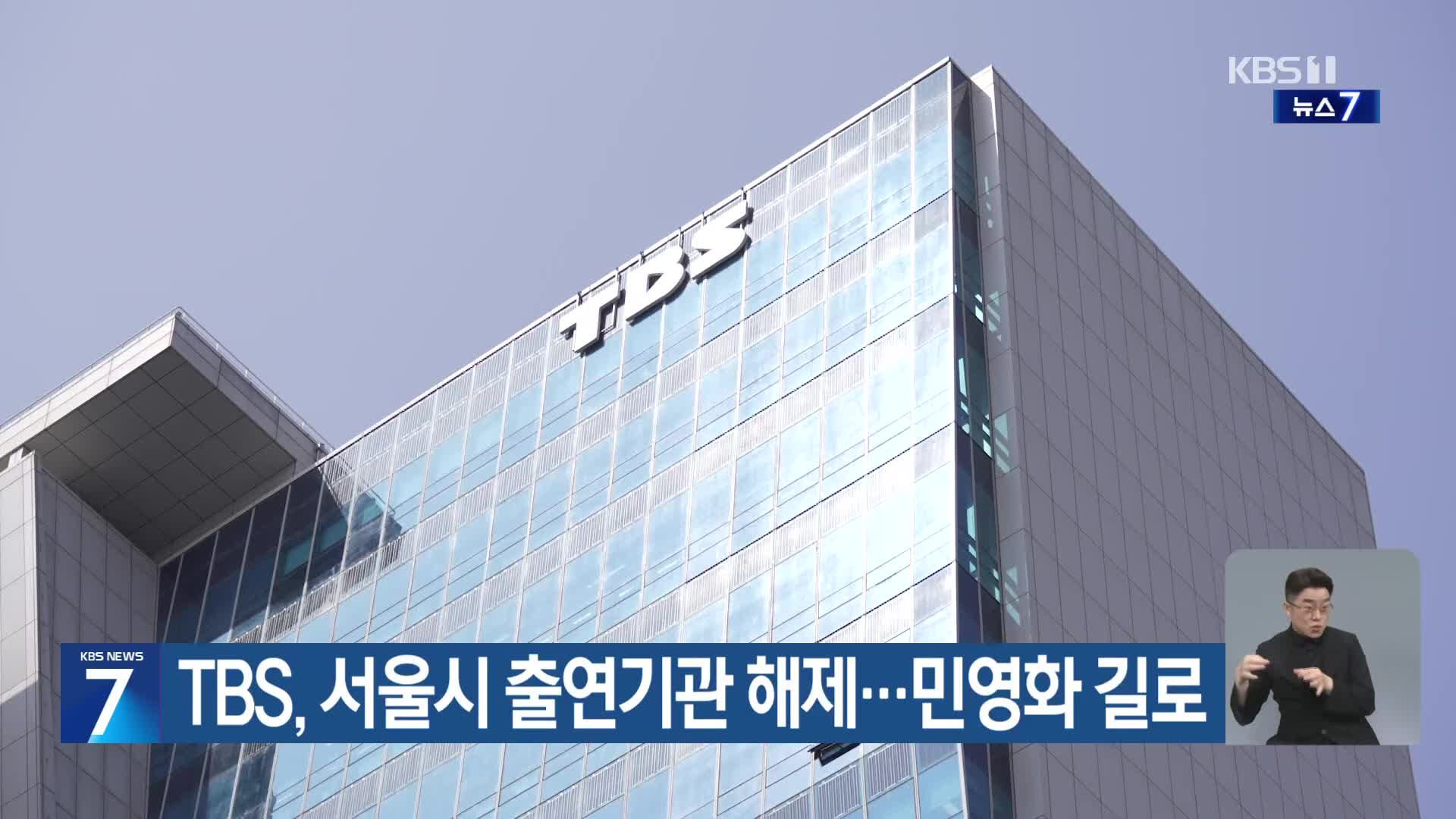 TBS, 서울시 출연기관 해제…민영화 길로