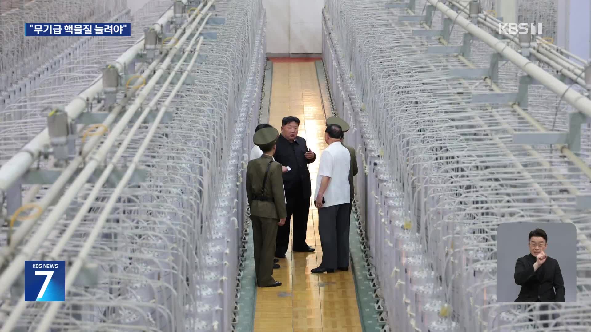 북한, 우라늄 농축시설 첫 공개…“무기급 핵물질 생산 늘려야”