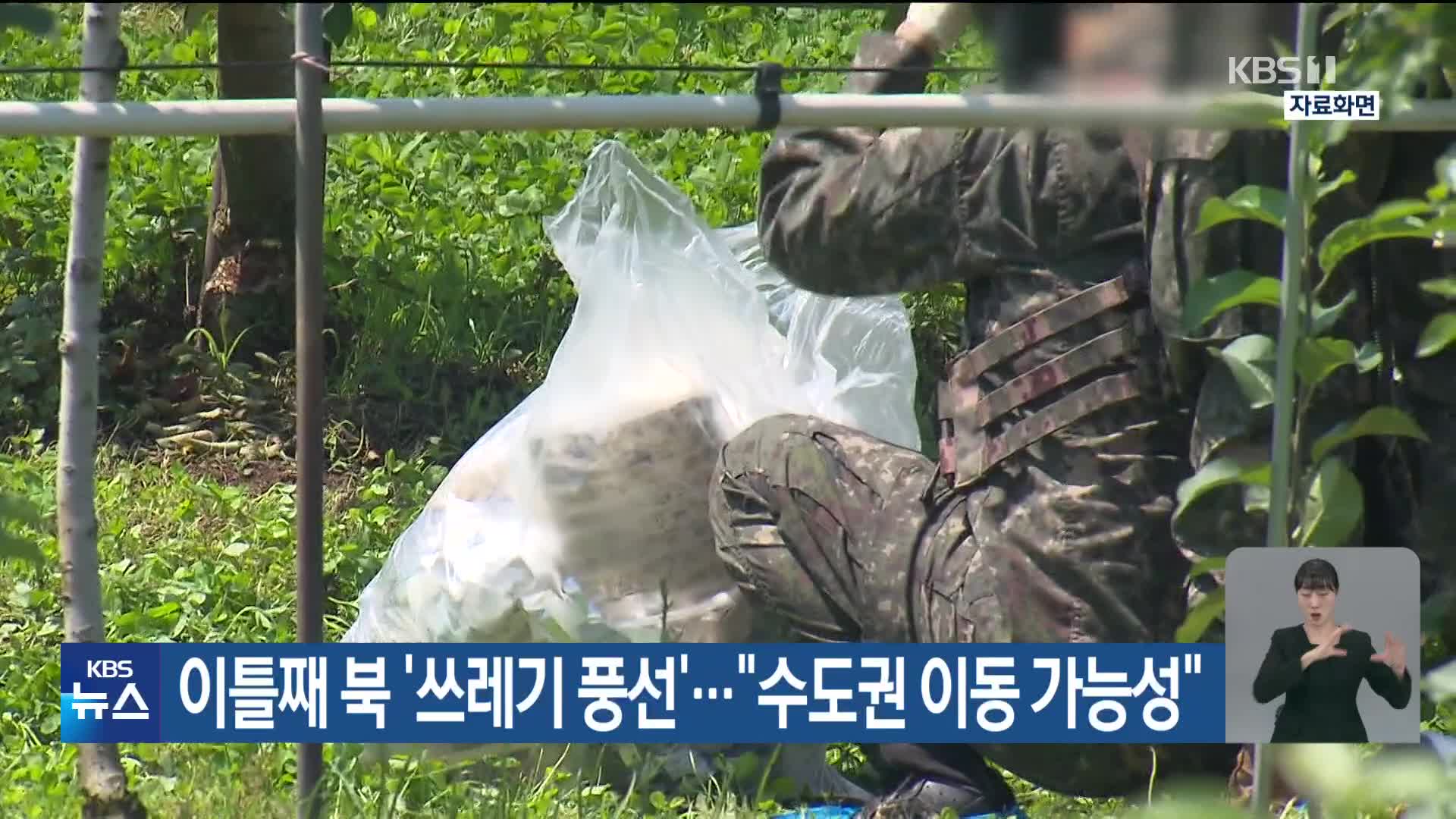 이틀째 북 ‘쓰레기 풍선’…“수도권 이동 가능성”