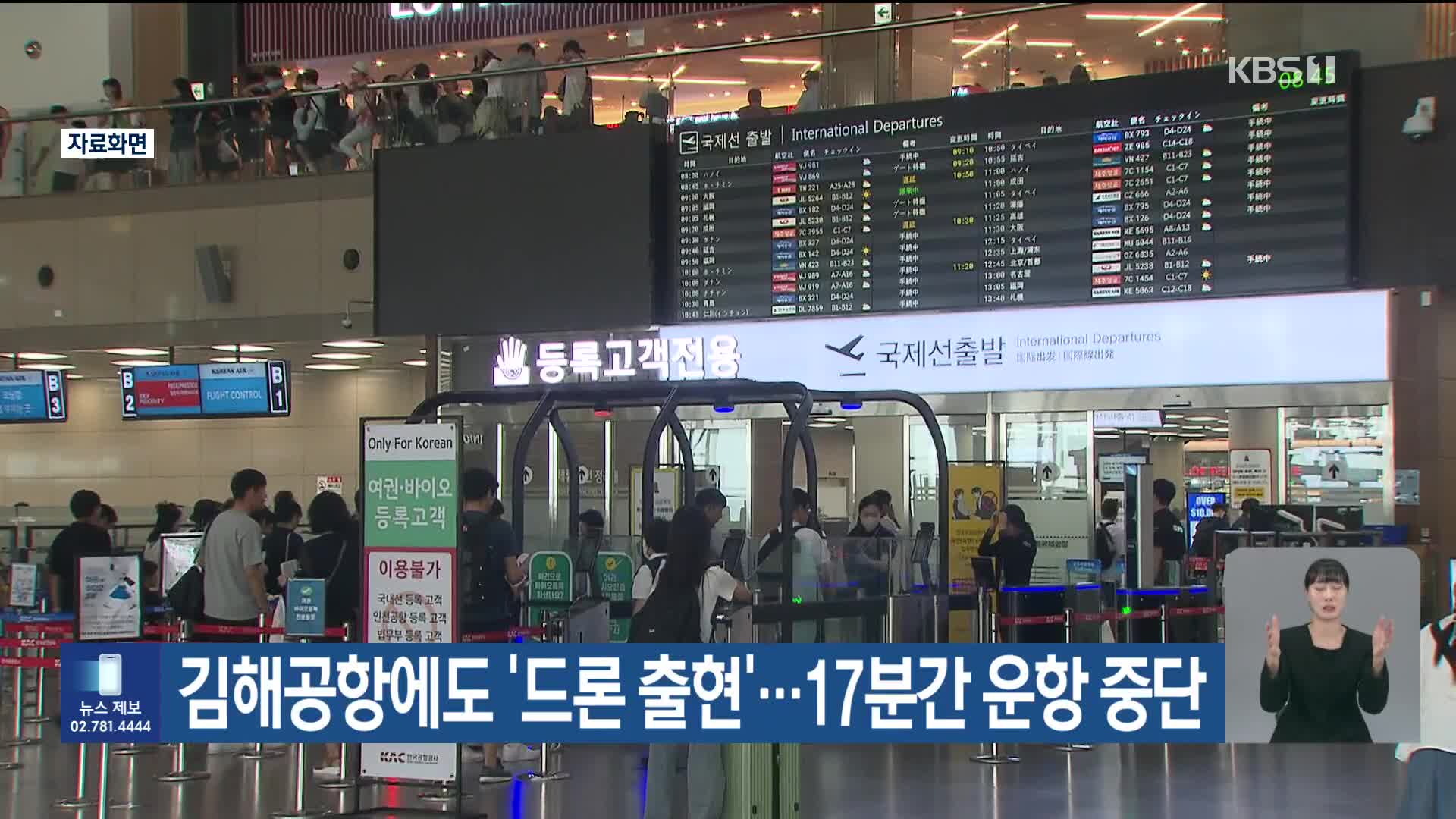 김해공항에도 ‘드론 출현’…17분간 운항 중단