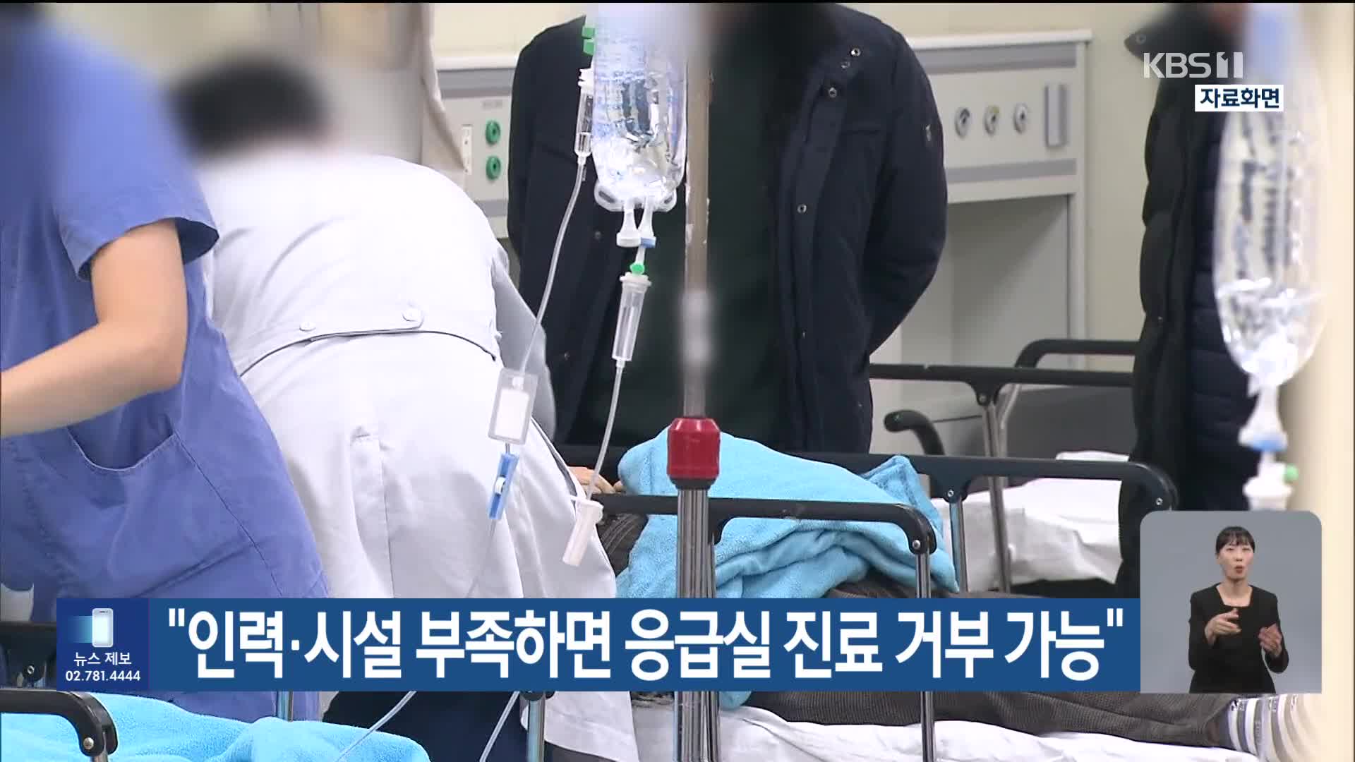 “인력·시설 부족하면 응급실 진료 거부 가능”