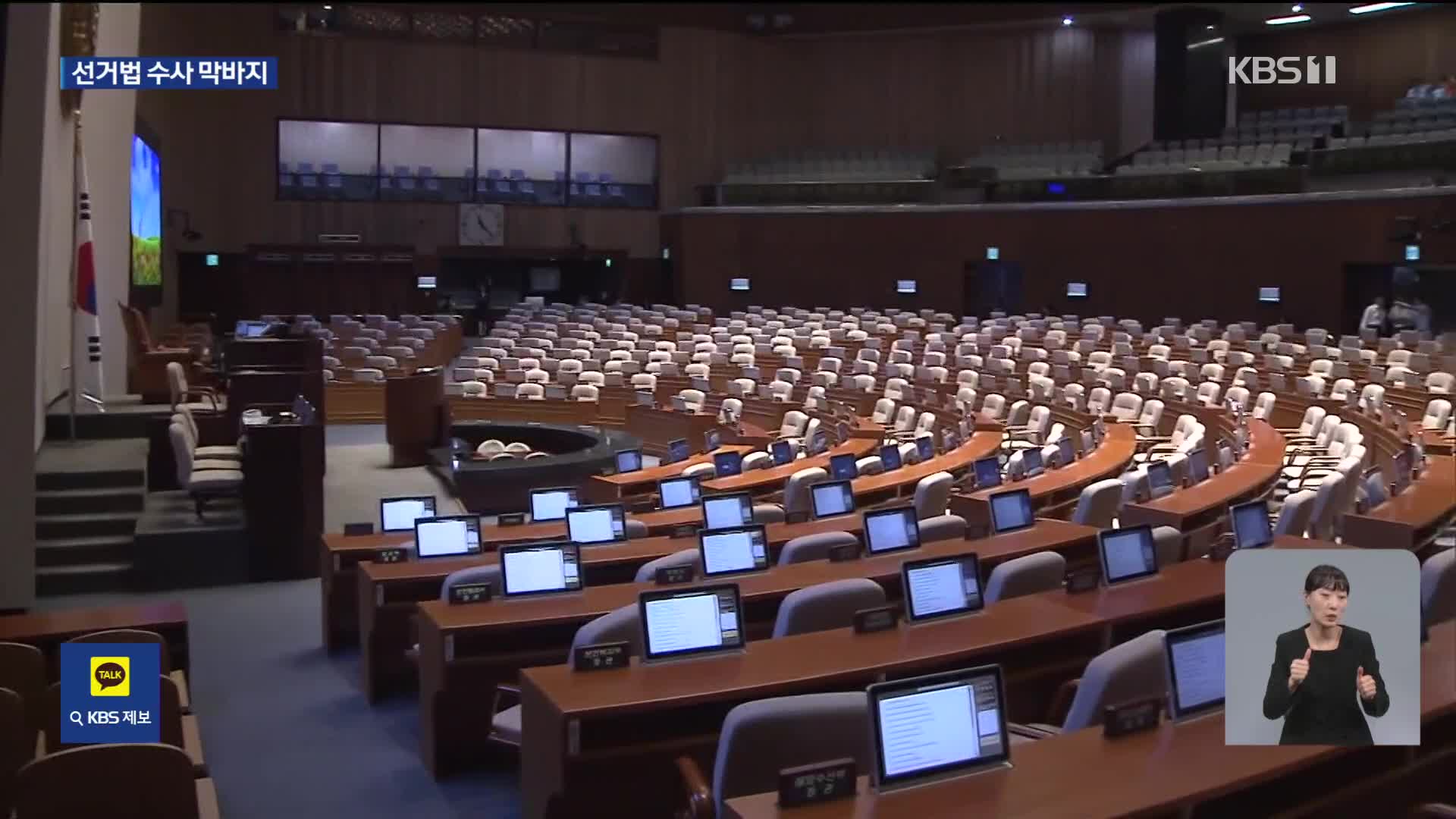 22대 총선 공소시효 20여일 앞으로…현역 의원 10여명 수사