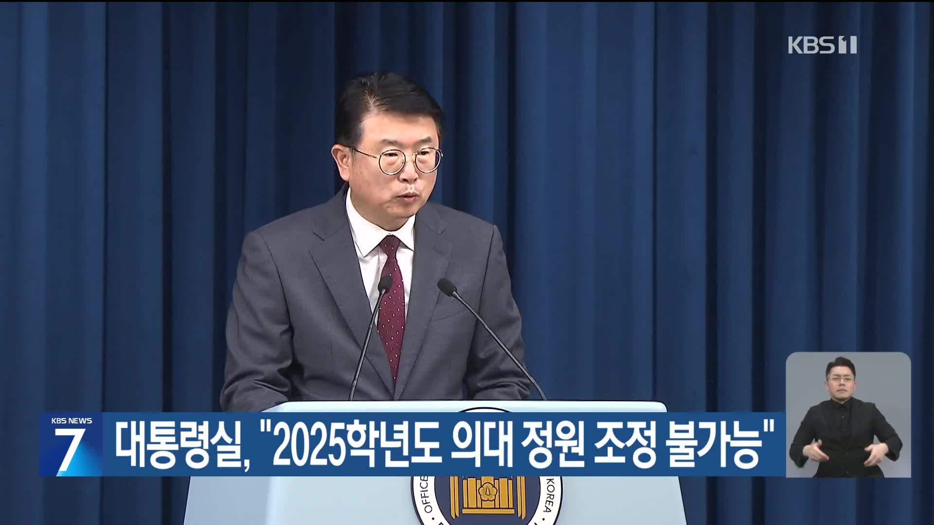 대통령실, “2025학년도 의대 정원 조정 불가능”