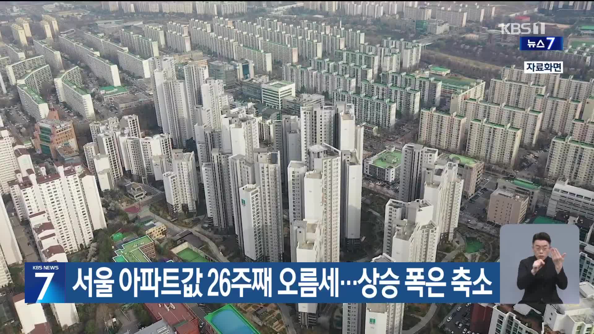 서울 아파트값 26주째 오름세…상승 폭은 축소