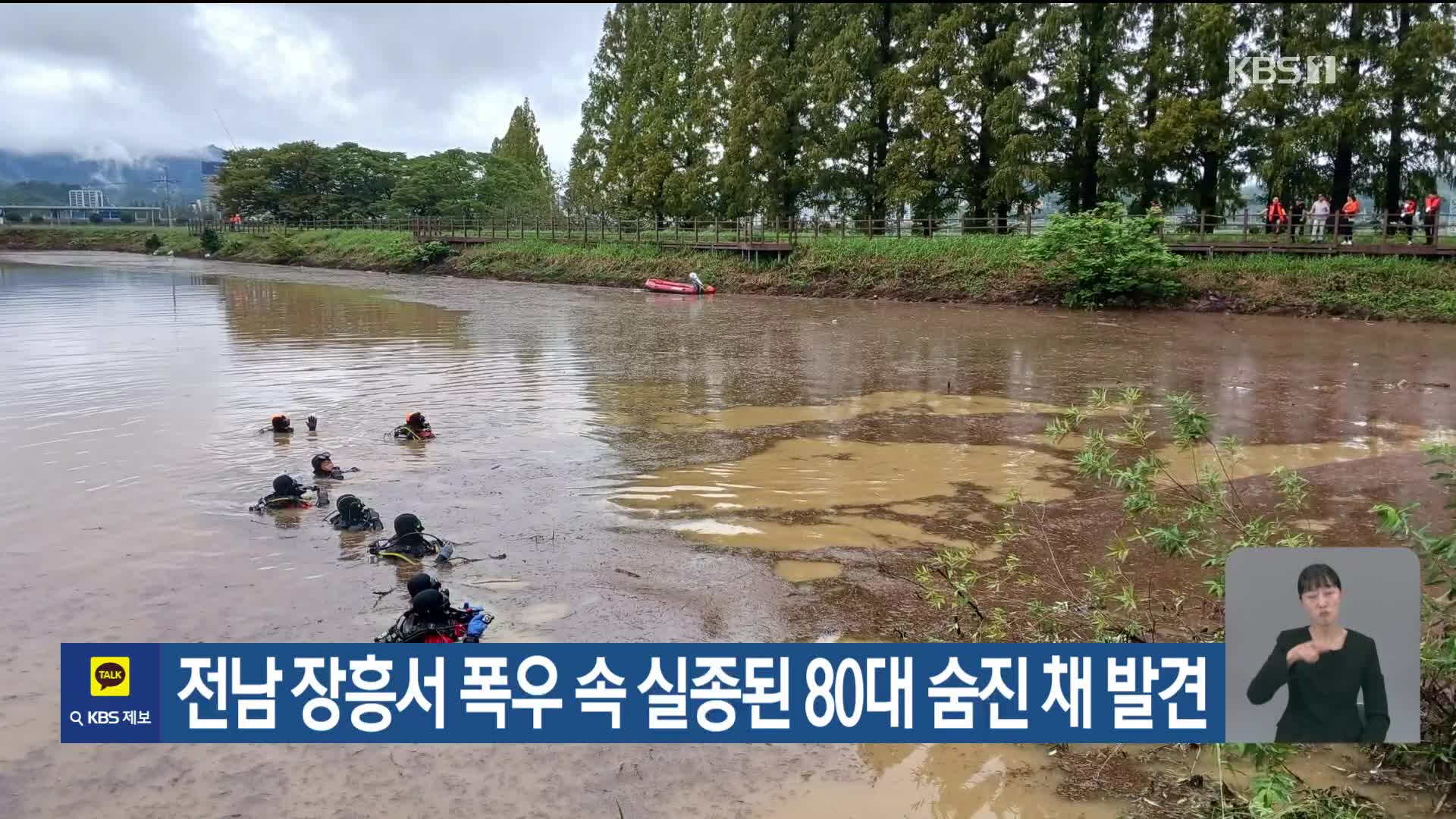 전남 장흥서 폭우 속 실종된 80대 숨진 채 발견