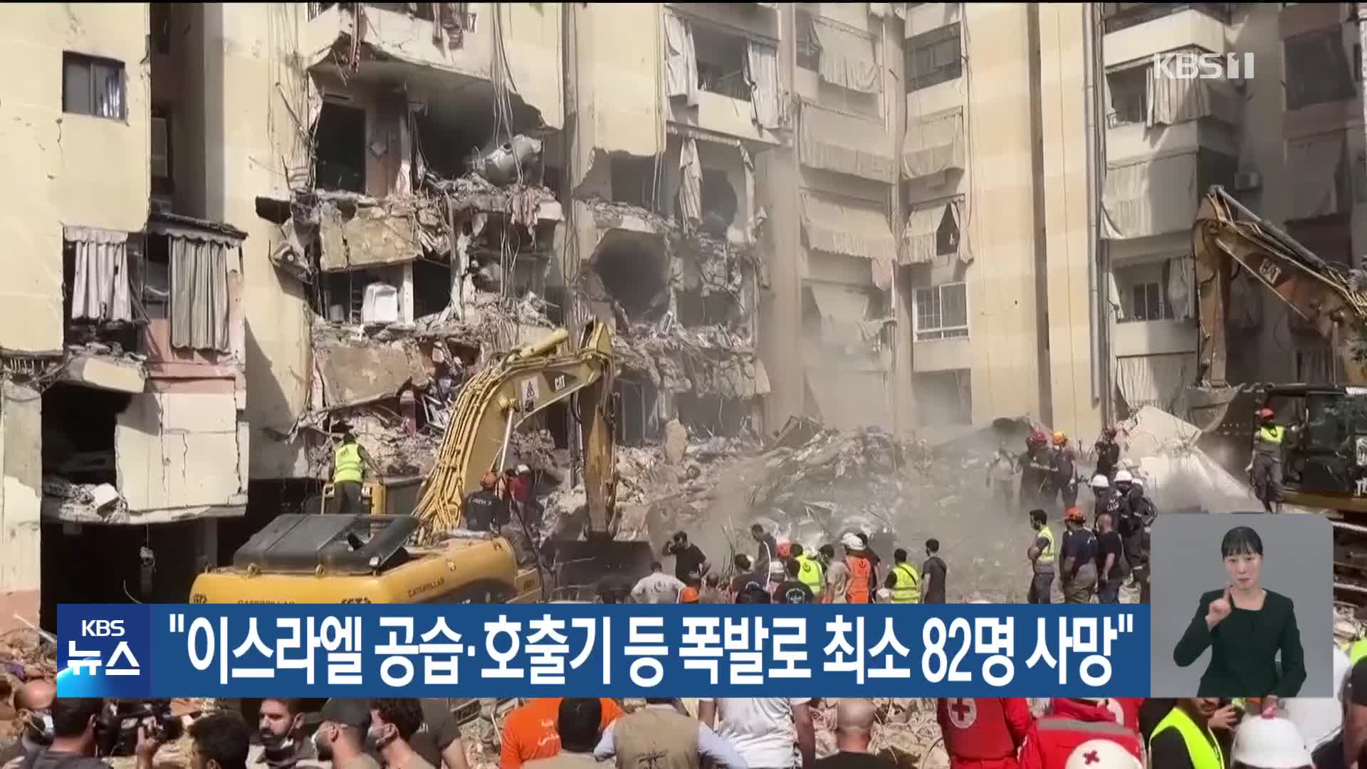 “이스라엘 공습·호출기 등 폭발로 최소 82명 사망”