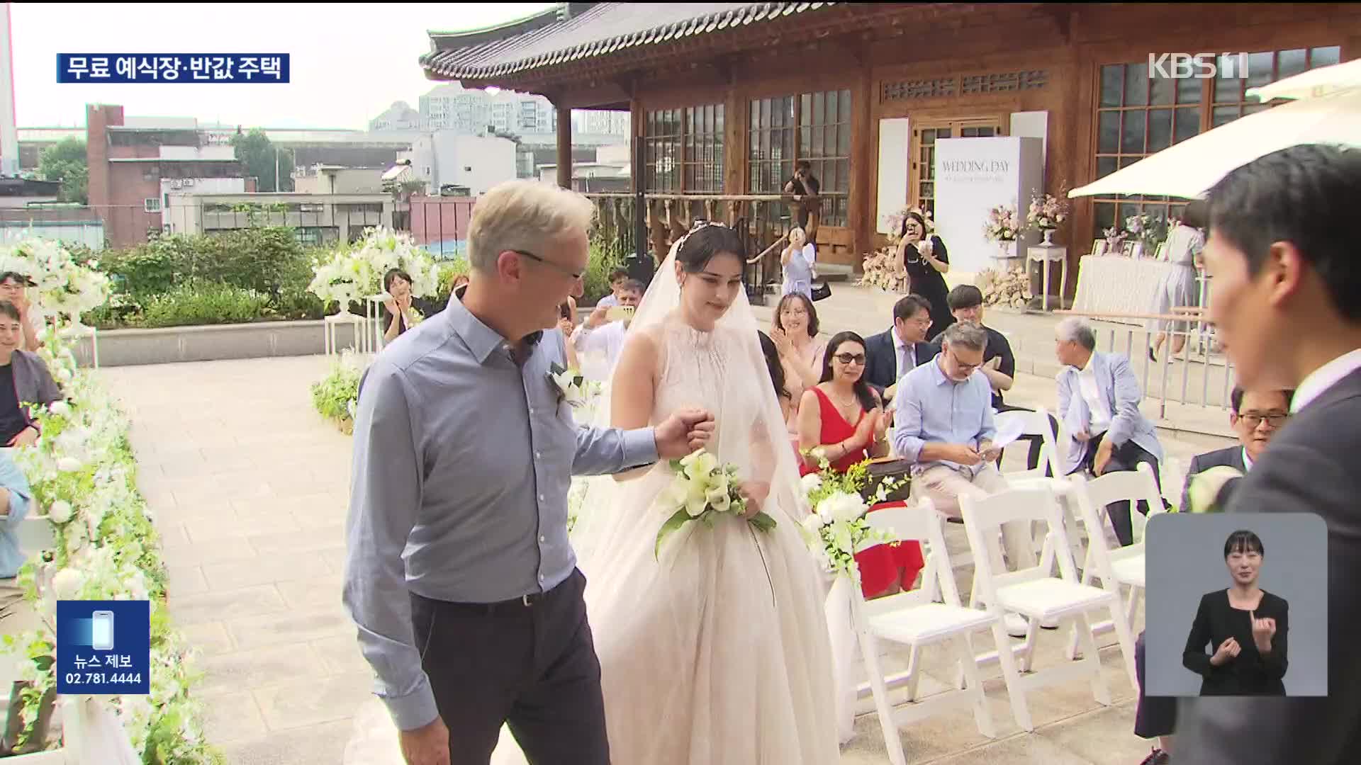 “예식장 공짜·집값도 반값” 신혼부부 부담, 지자체가 줄인다