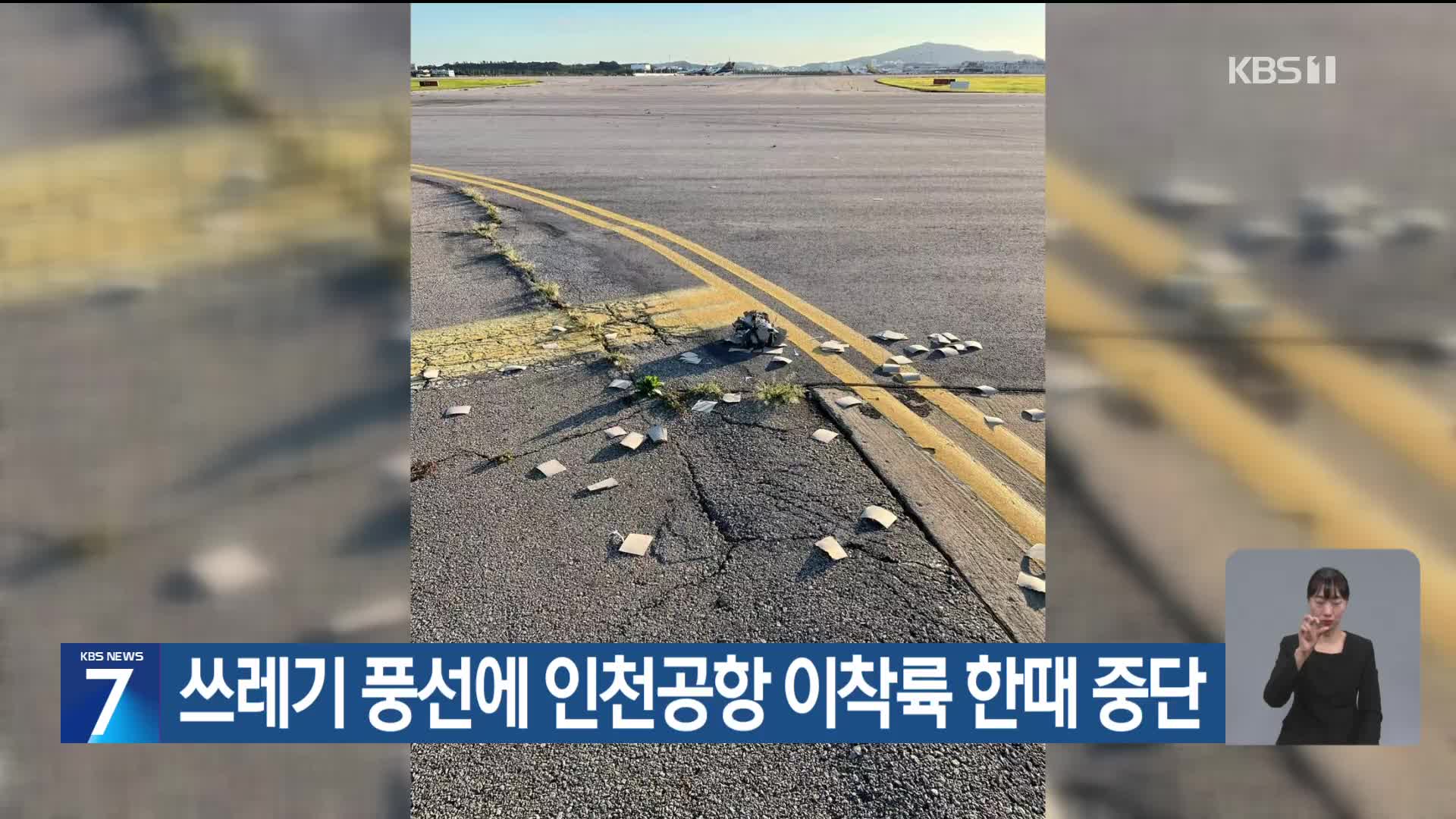 쓰레기 풍선에 인천공항 이착륙 한때 중단