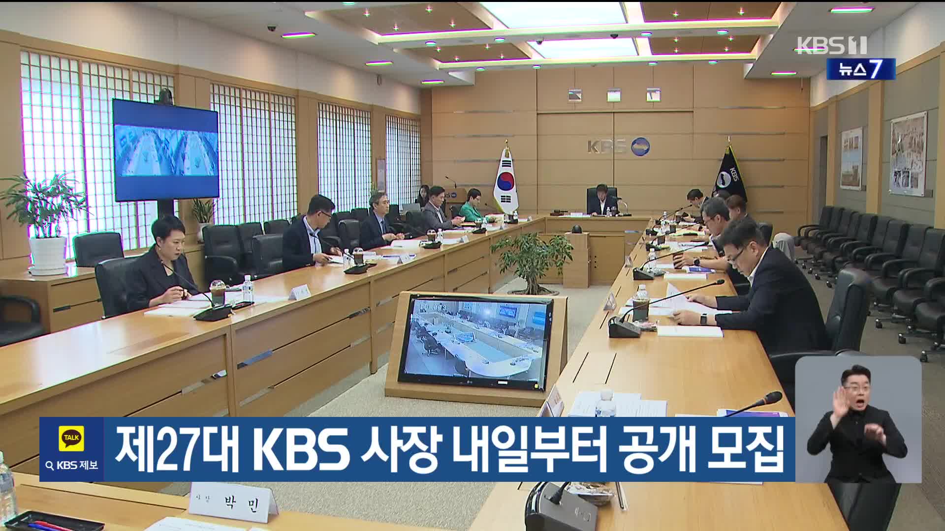 제27대 KBS 사장 내일부터 공개 모집