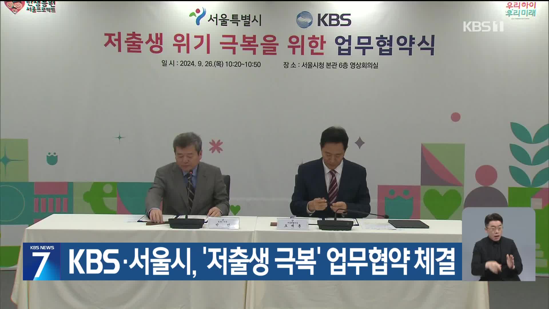 KBS·서울시, ‘저출생 극복’ 업무협약 체결