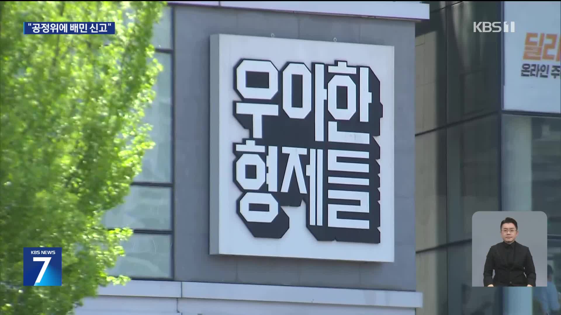 프랜차이즈협회, 공정위에 배민 신고…배달 수수료 갈등 격화