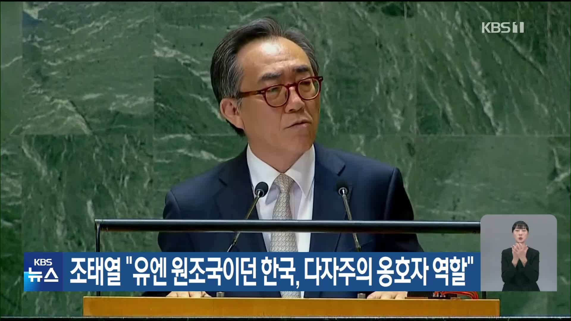 조태열 “유엔 원조국이던 한국, 다자주의 옹호자 역할”