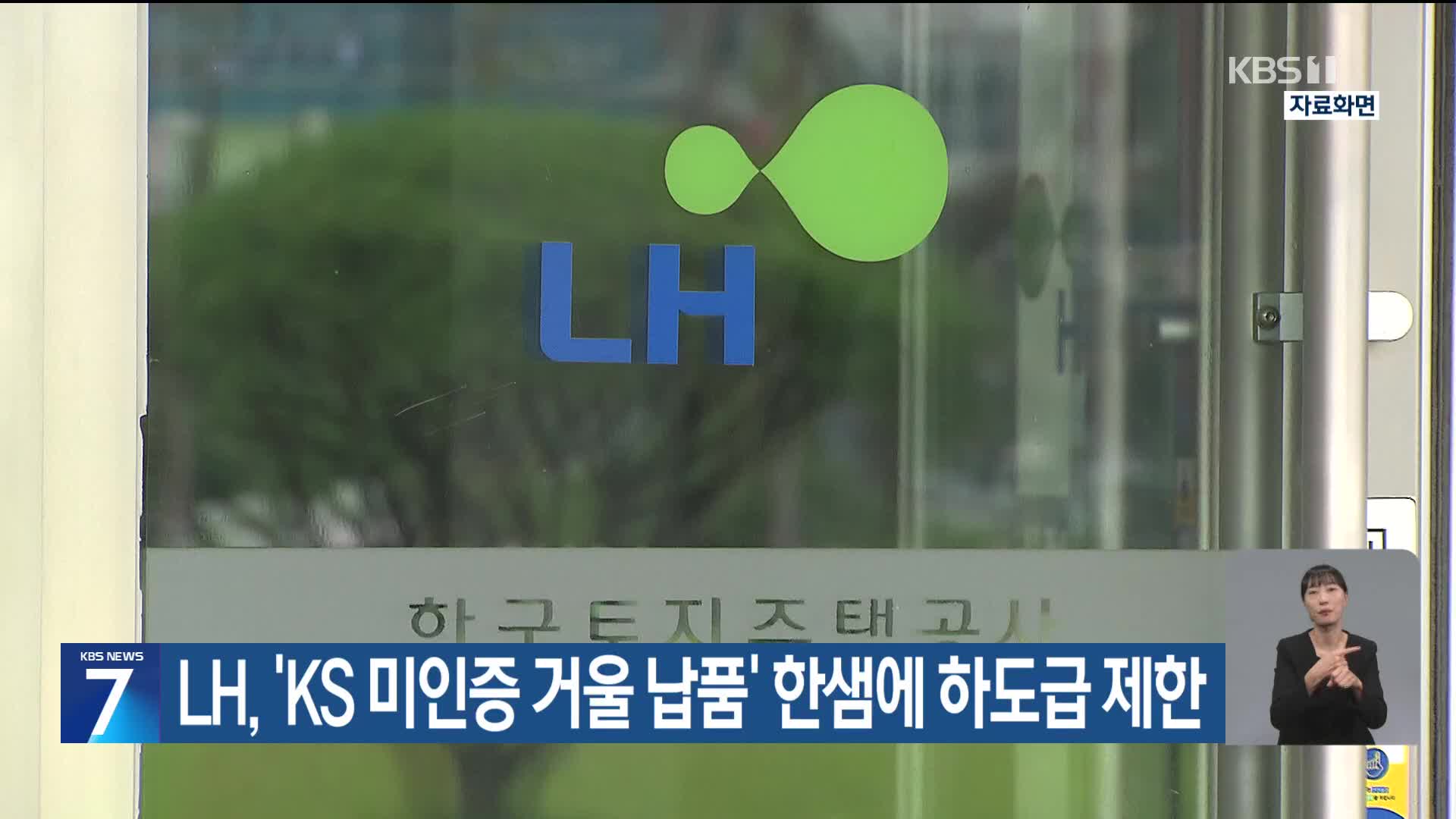 LH, ‘KS 미인증 거울 납품’ 한샘에 하도급 제한