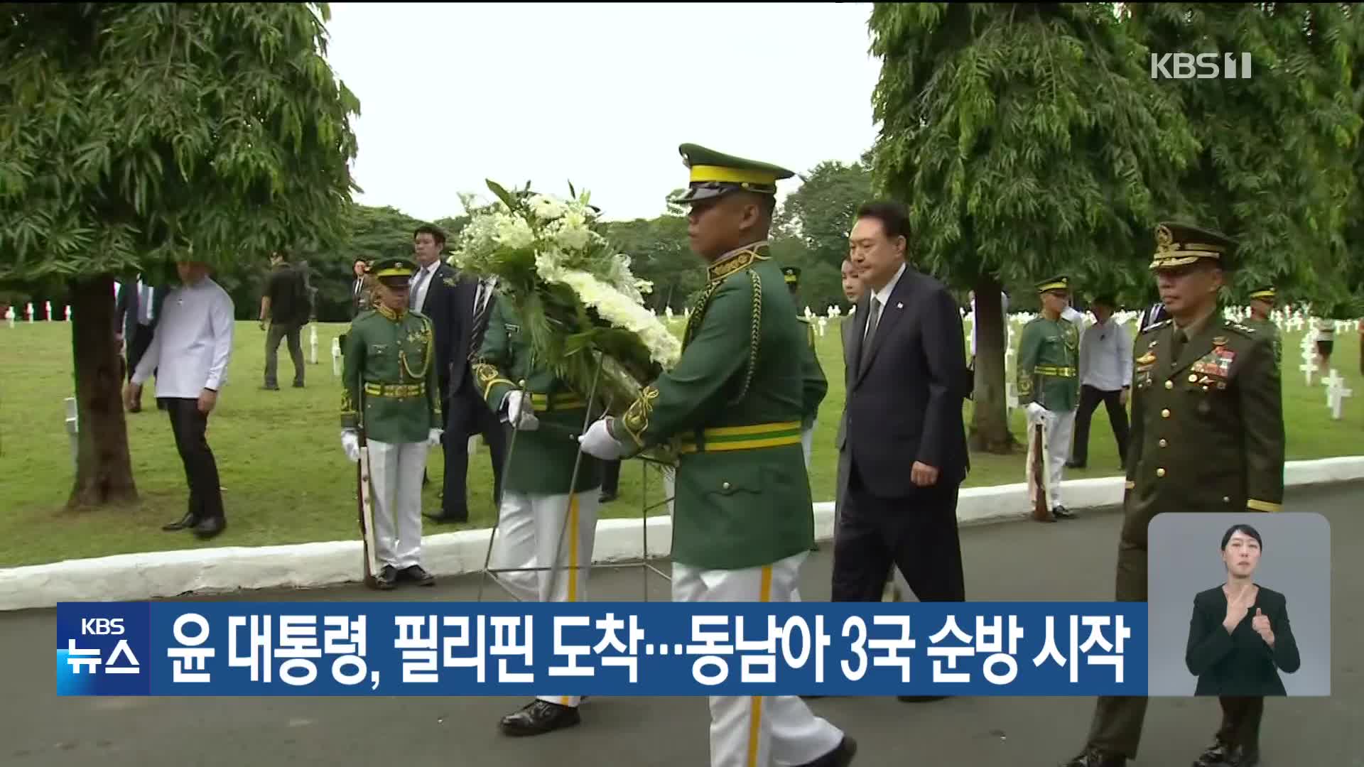 윤 대통령, 필리핀 도착…동남아 3국 순방 시작