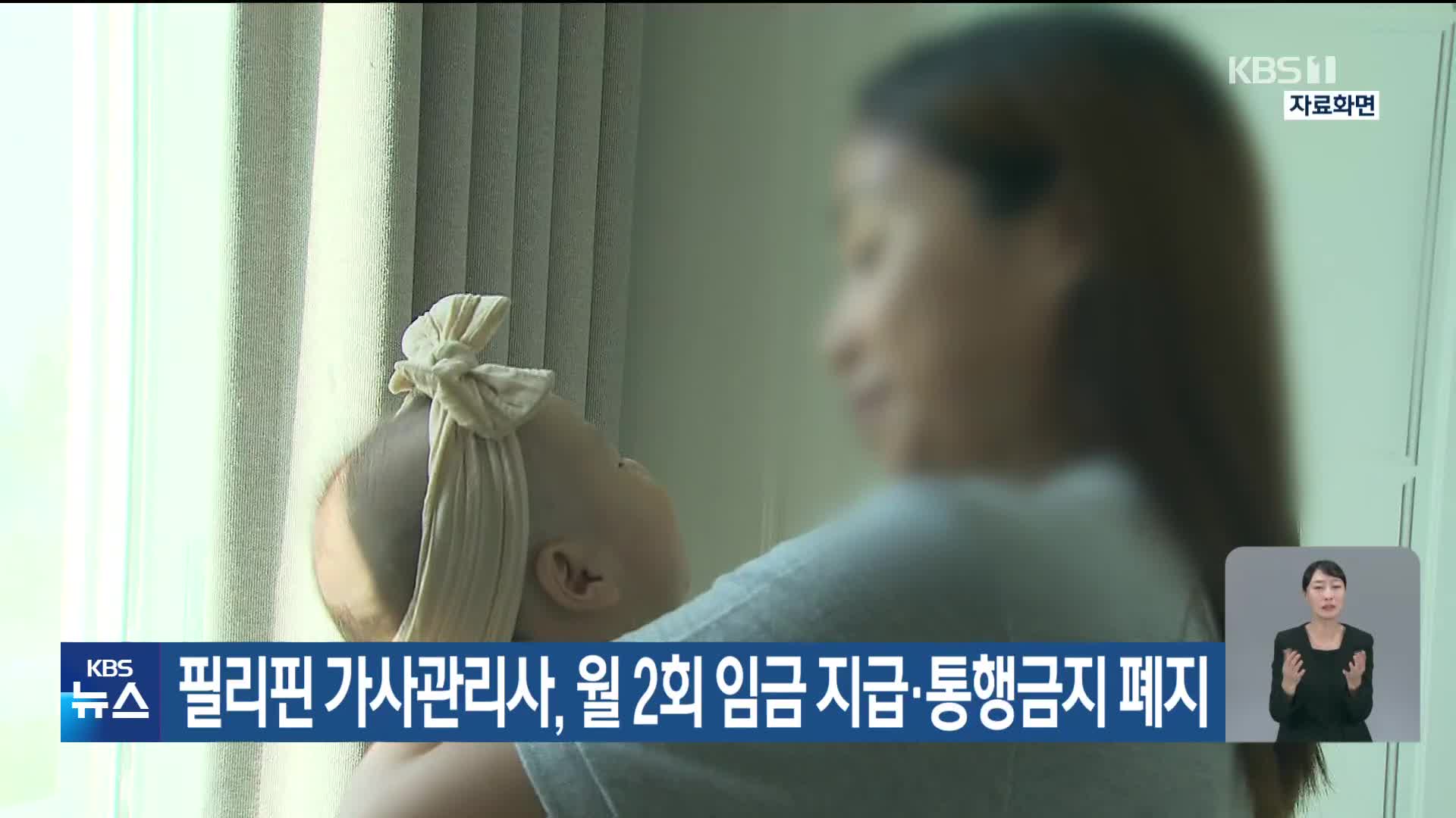 필리핀 가사관리사, 월 2회 임금 지급·통행금지 폐지