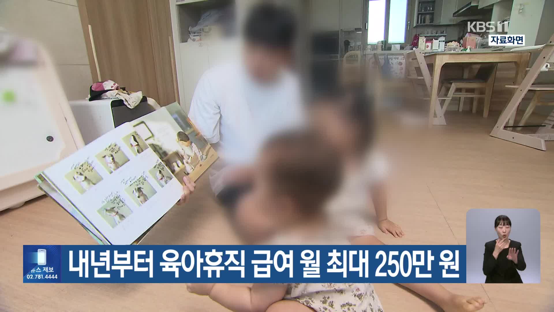 내년부터 육아휴직 급여 월 최대 250만 원