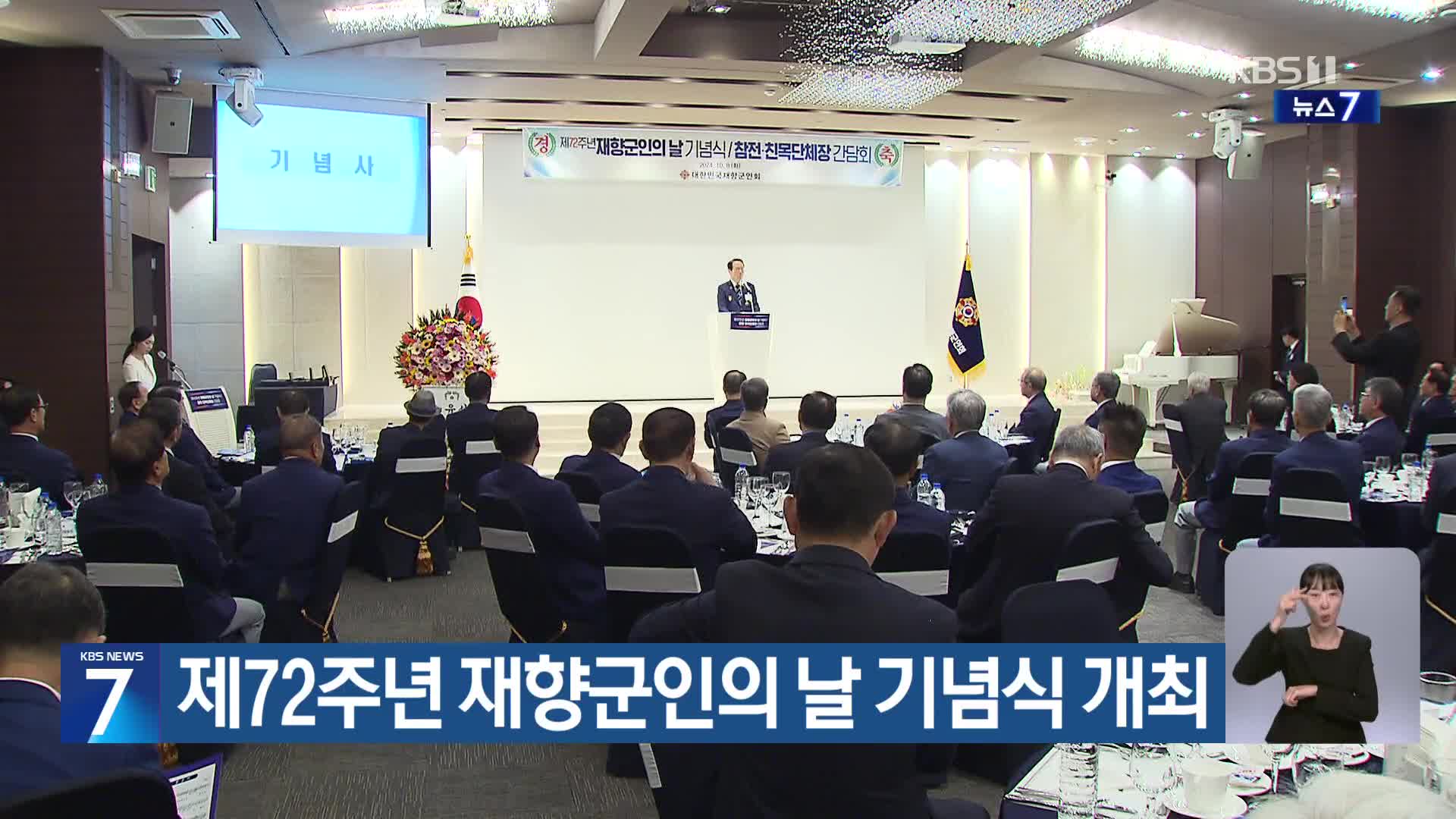 제72주년 재향군인의 날 기념식 개최