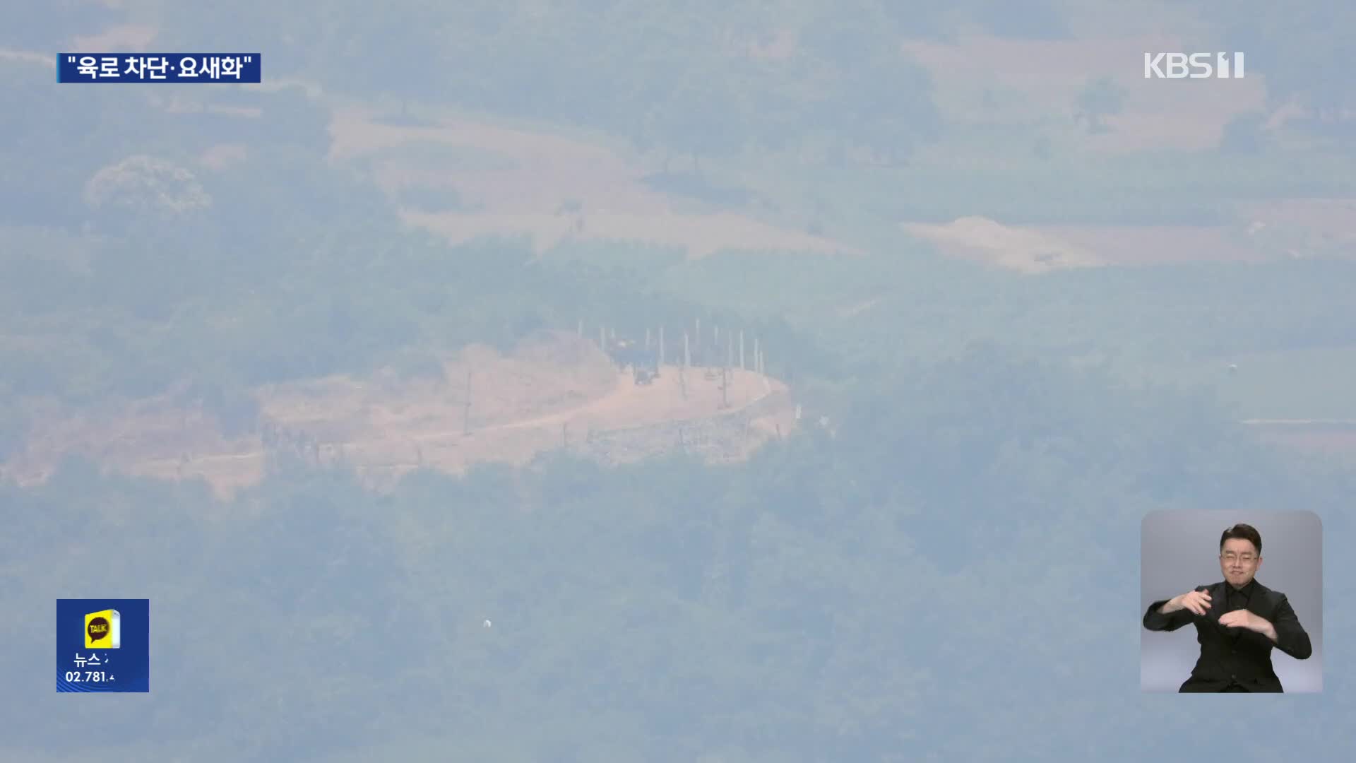 북한 “남측 연결도로와 철길 끊고 요새화”…군 “일고의 가치도 없어”