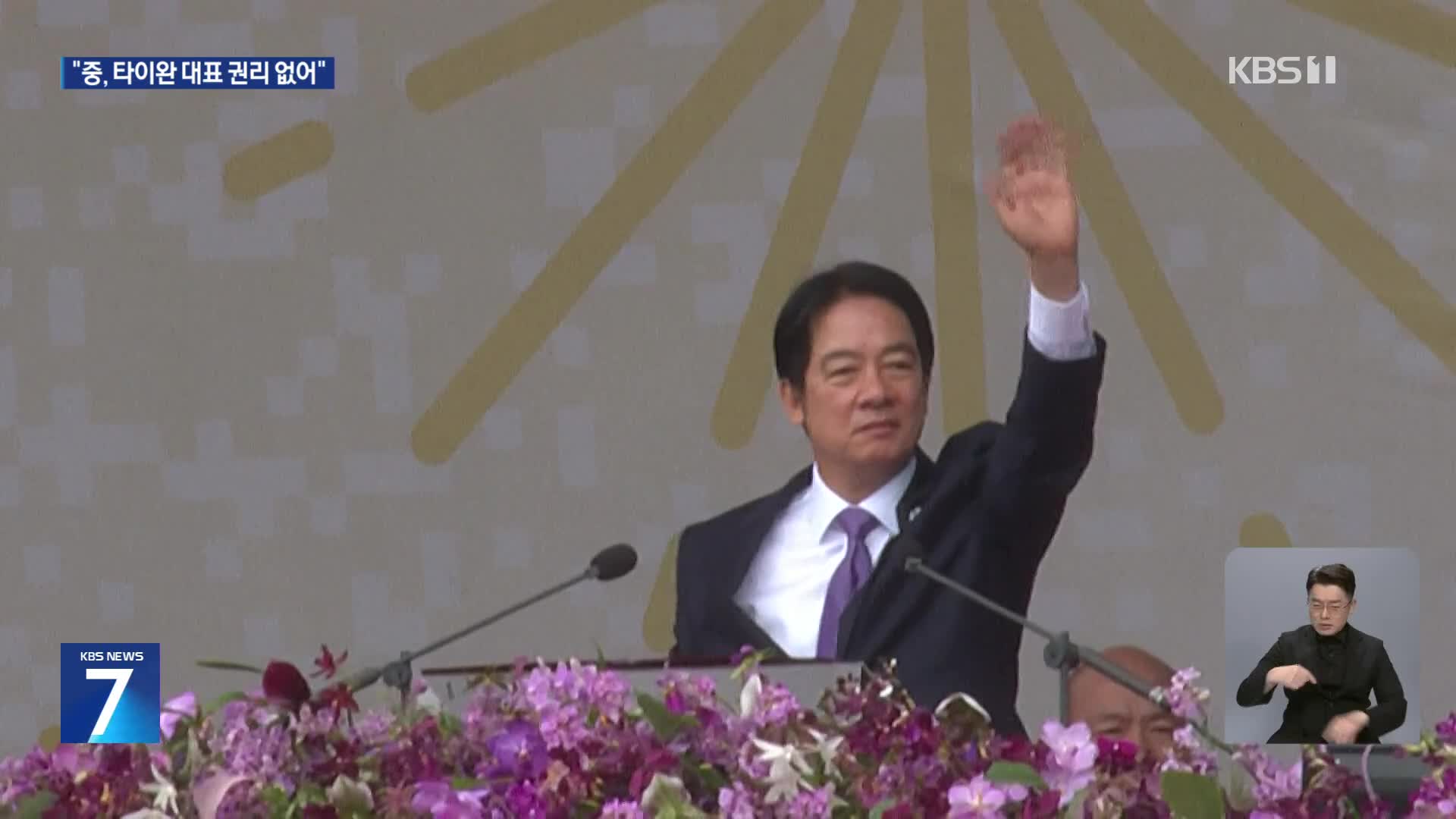 라이칭더 “중국, 타이완 대표할 권리 없어”…중 “독립 도모는 죽음”
