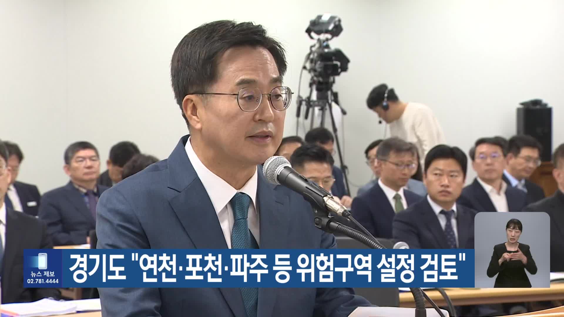 경기도 “연천·포천·파주 등 위험구역 설정 검토”