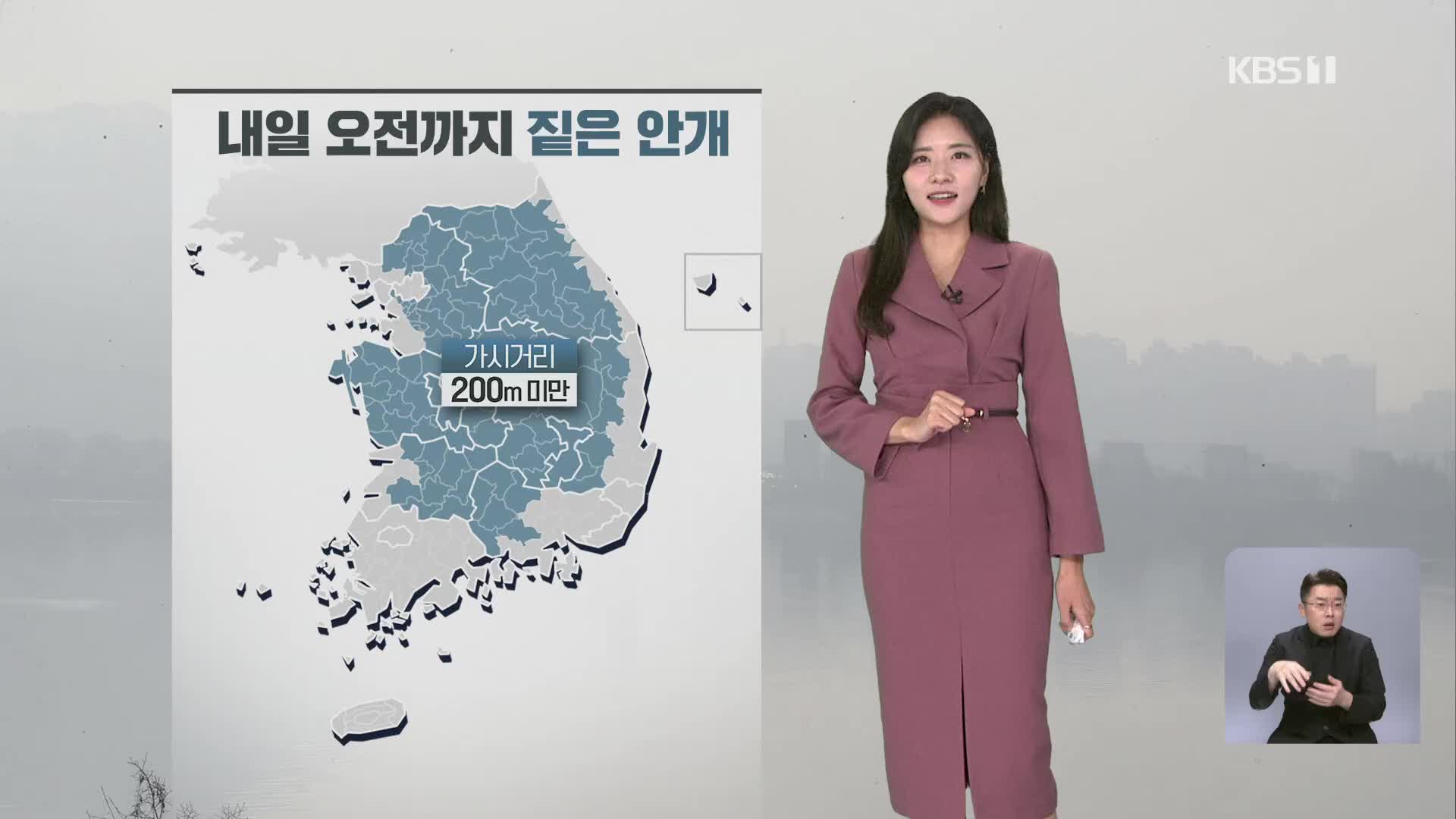 [퇴근길 날씨] 내일 오전까지 곳곳 안개…모레, 전국 가을비